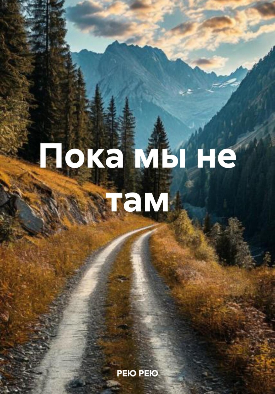Реять реял как правильно. Реять реял как правильно