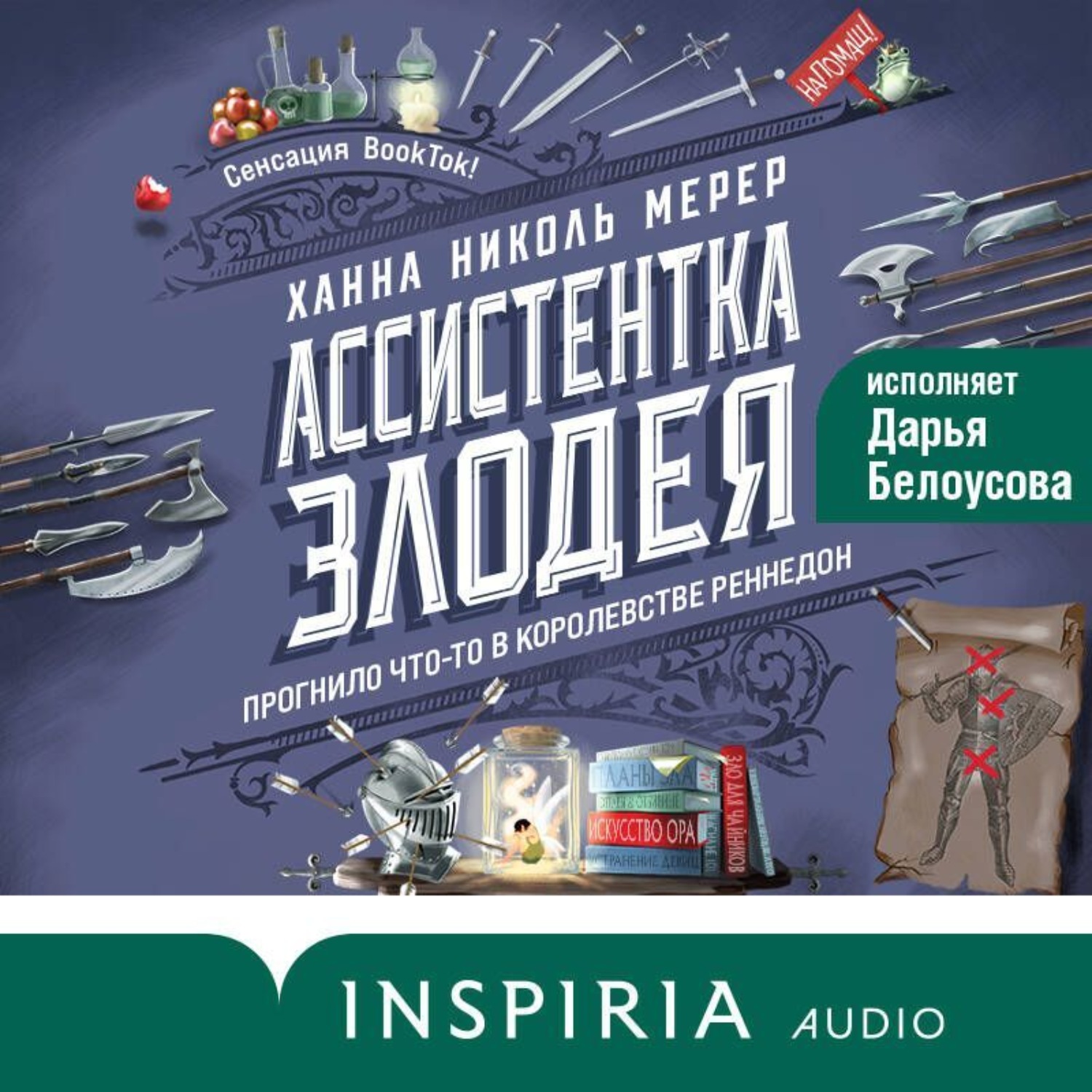 Ассистентка злодея ханна. Ассистентка злодея ханна