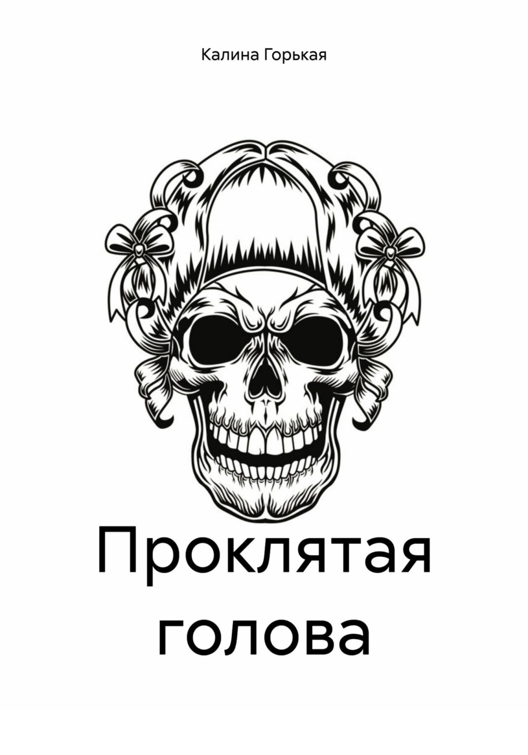 Проклятая картина. Проклятая голова. Проклятая голова. Проклятая голова. Такако фудзи каяко саэки.