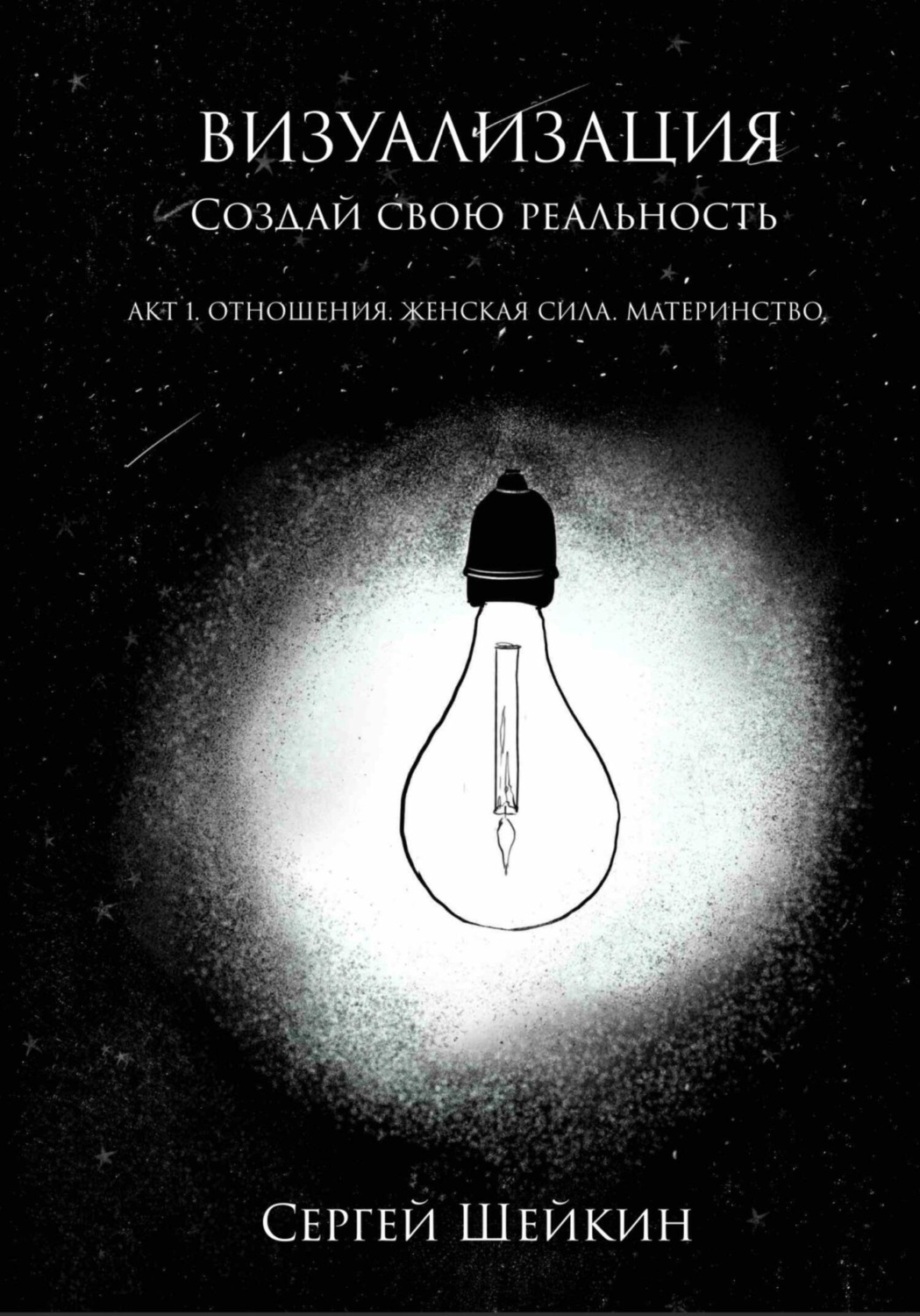 Законы вселенной инструкция к счастливой жизни. Законы вселенной шейкин аудиокнига. Законы вселенной шейкин аудиокнига. Маткульт привет. Законы вселенной шейкин аудиокнига.