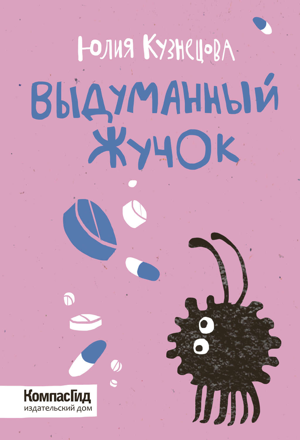 Цитаты из книги «Выдуманный Жучок» Юлии Кузнецовой – Литрес