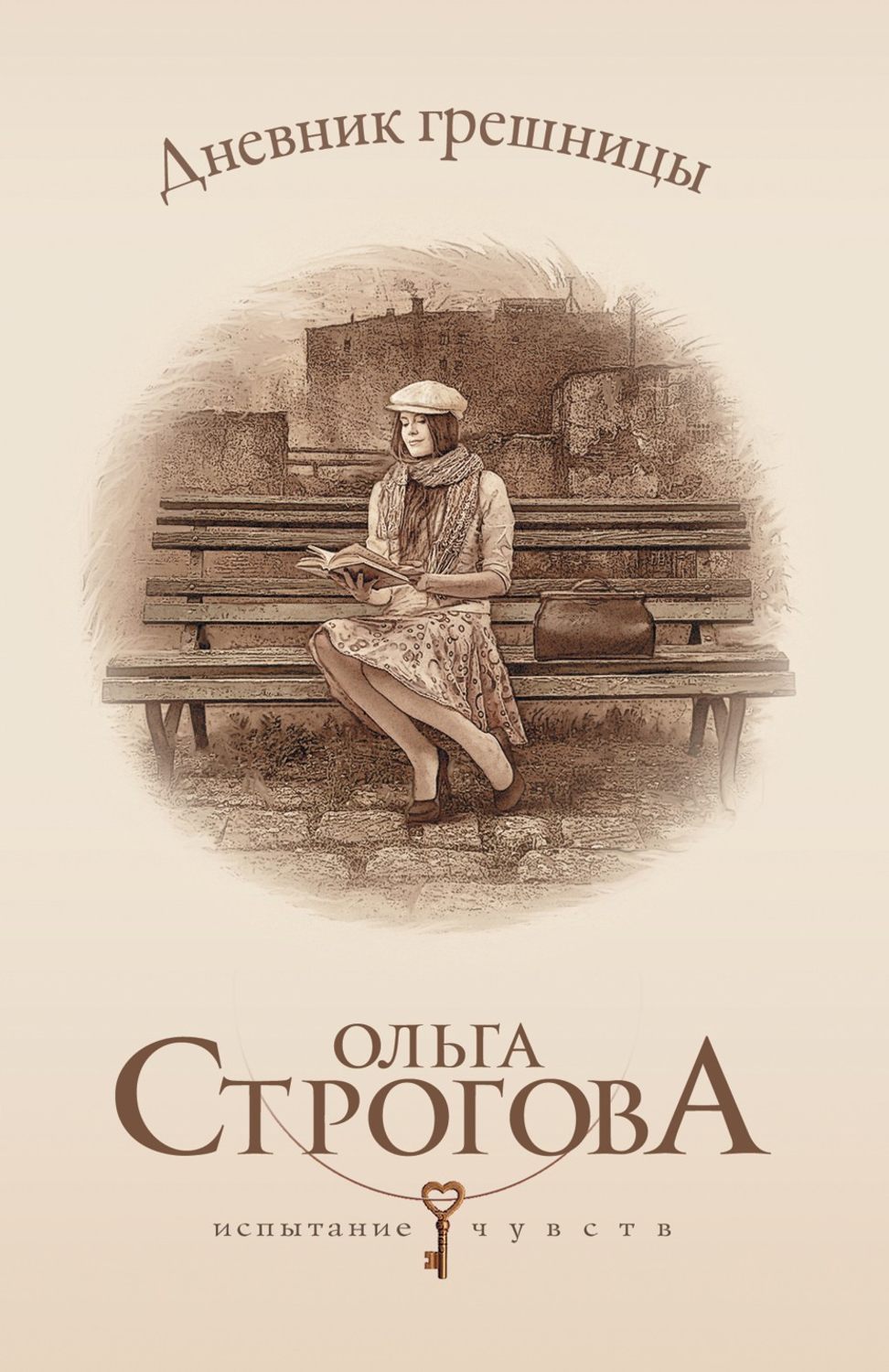 Дневник ольги. Ольга Строгова. Строгова о. 