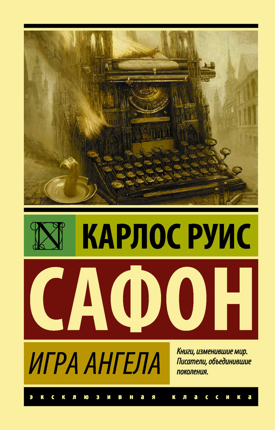 Карлос Руис Сафон книга Игра ангела – скачать fb2, epub, pdf бесплатно –  Альдебаран, серия Кладбище забытых книг