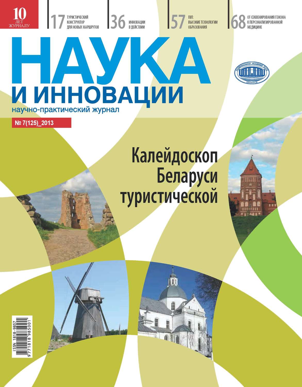 Журнал калейдоскоп. Наука и инновации журнал. Обложки журналов наука и инновации. Издательства научных журналов. Журнал о науке для детей.