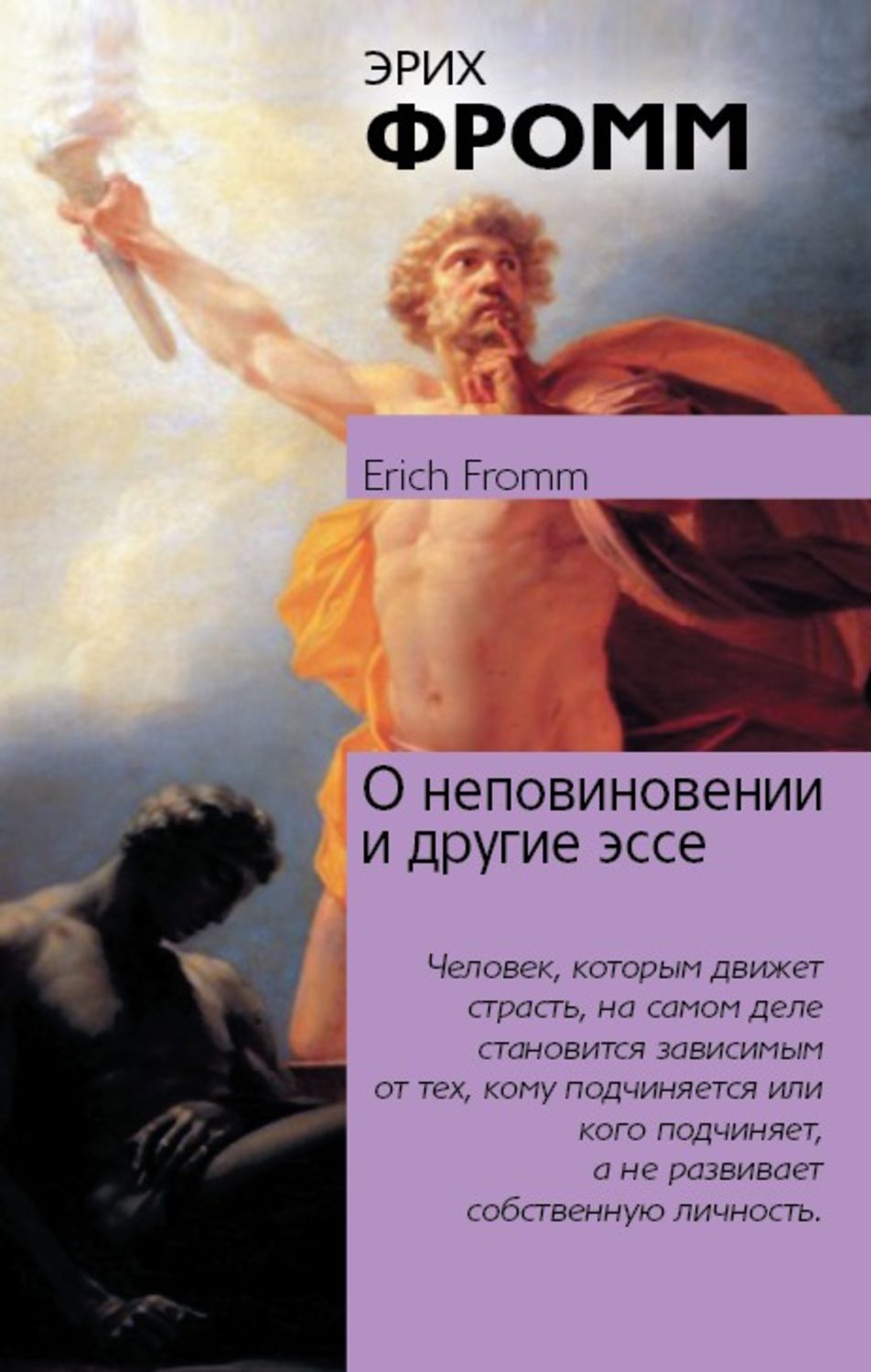 Цитаты из книги «О неповиновении и другие эссе» Эрих Фромм