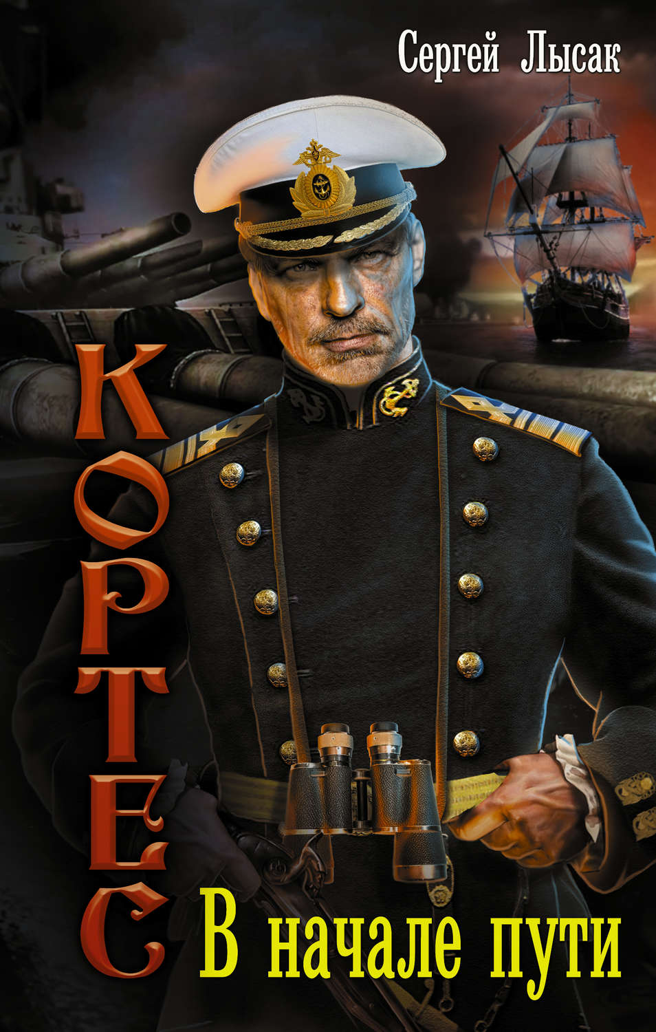 Одиссея адмирала. Лысак кортес 5. Дымы над атлантикой сергей лысак книга. Лысак сергей - кортес 4. Сергей лысак кортес.