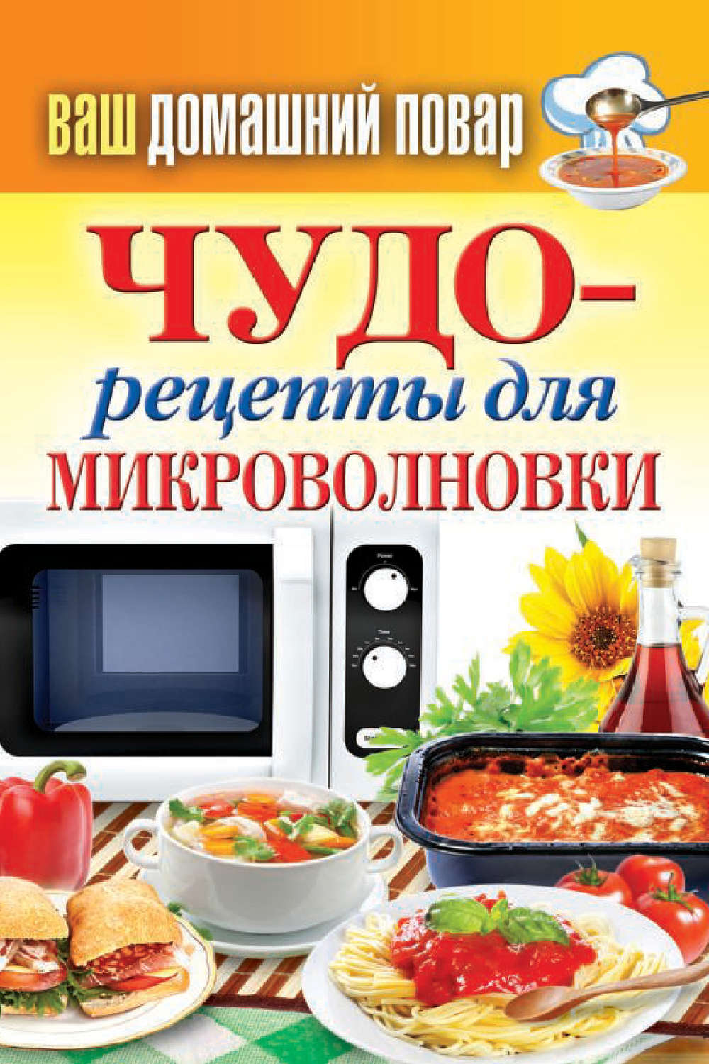 книга Чудо-рецепты для микроволновки – скачать fb2, epub, pdf бесплатно –  Альдебаран, серия Ваш домашний повар