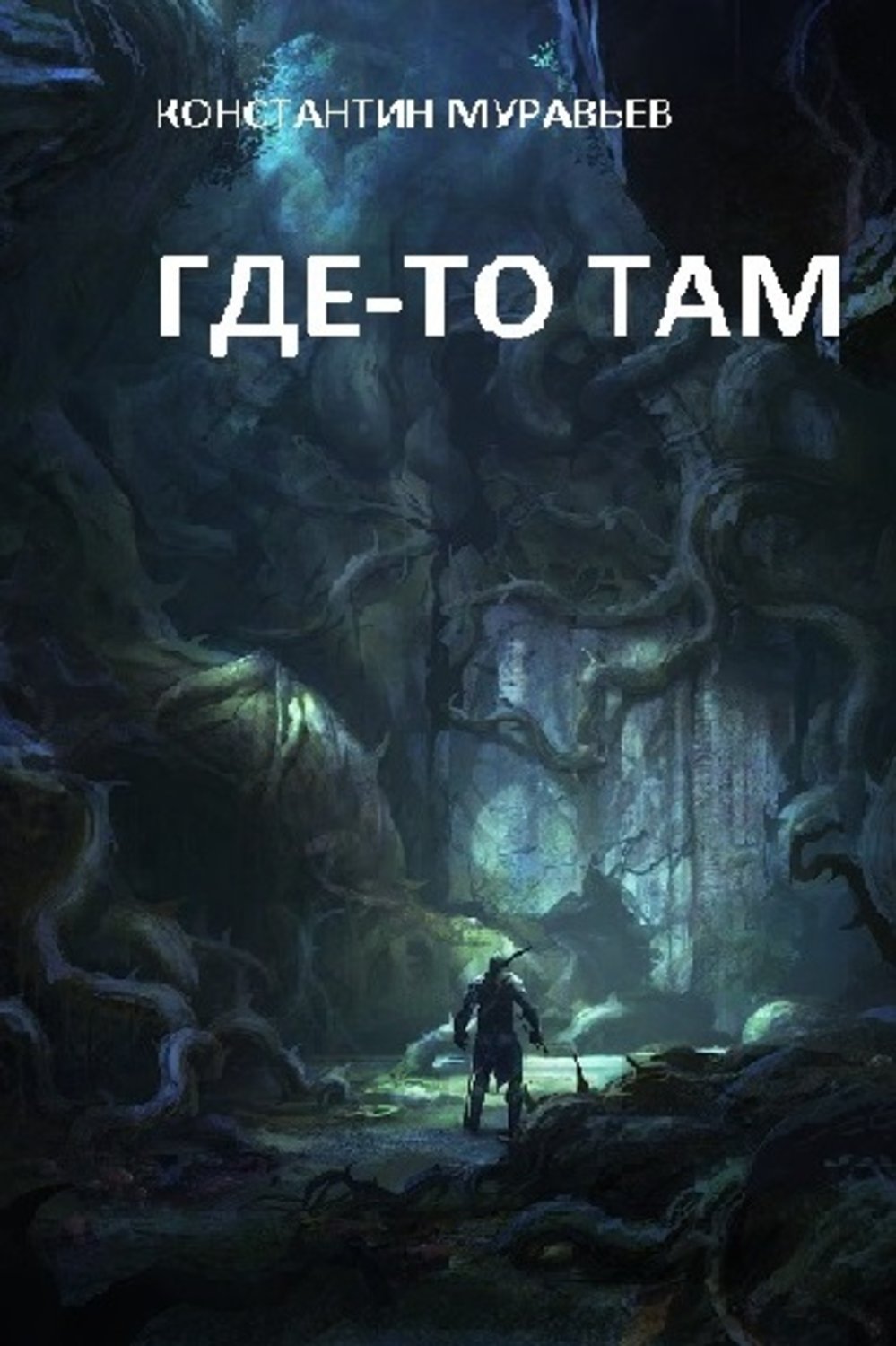 Константин Муравьёв книга Где-то там… – скачать fb2, epub, pdf бесплатно –  Альдебаран, серия Где-то там