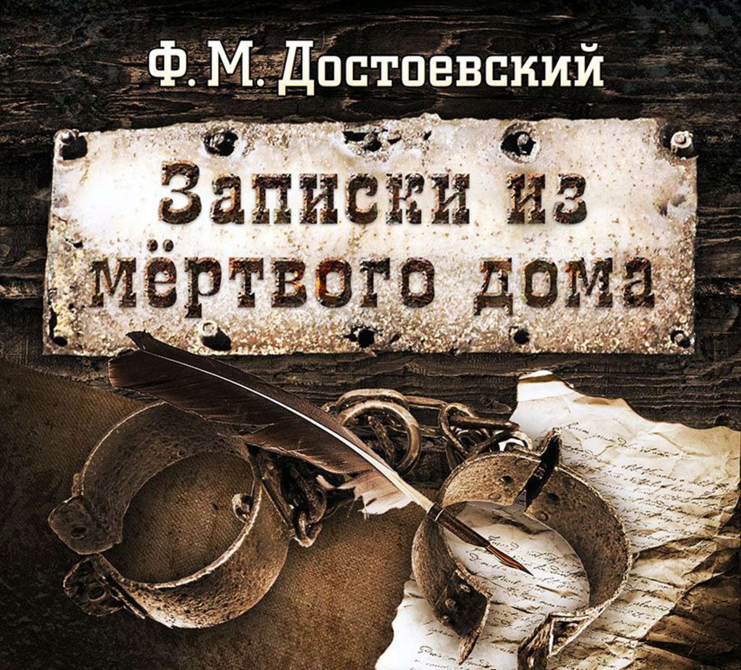 Федор Достоевский, Записки из мертвого дома – слушать онлайн бесплатно или  скачать аудиокнигу в mp3 (МП3), издательство ИП Сергей Григорян