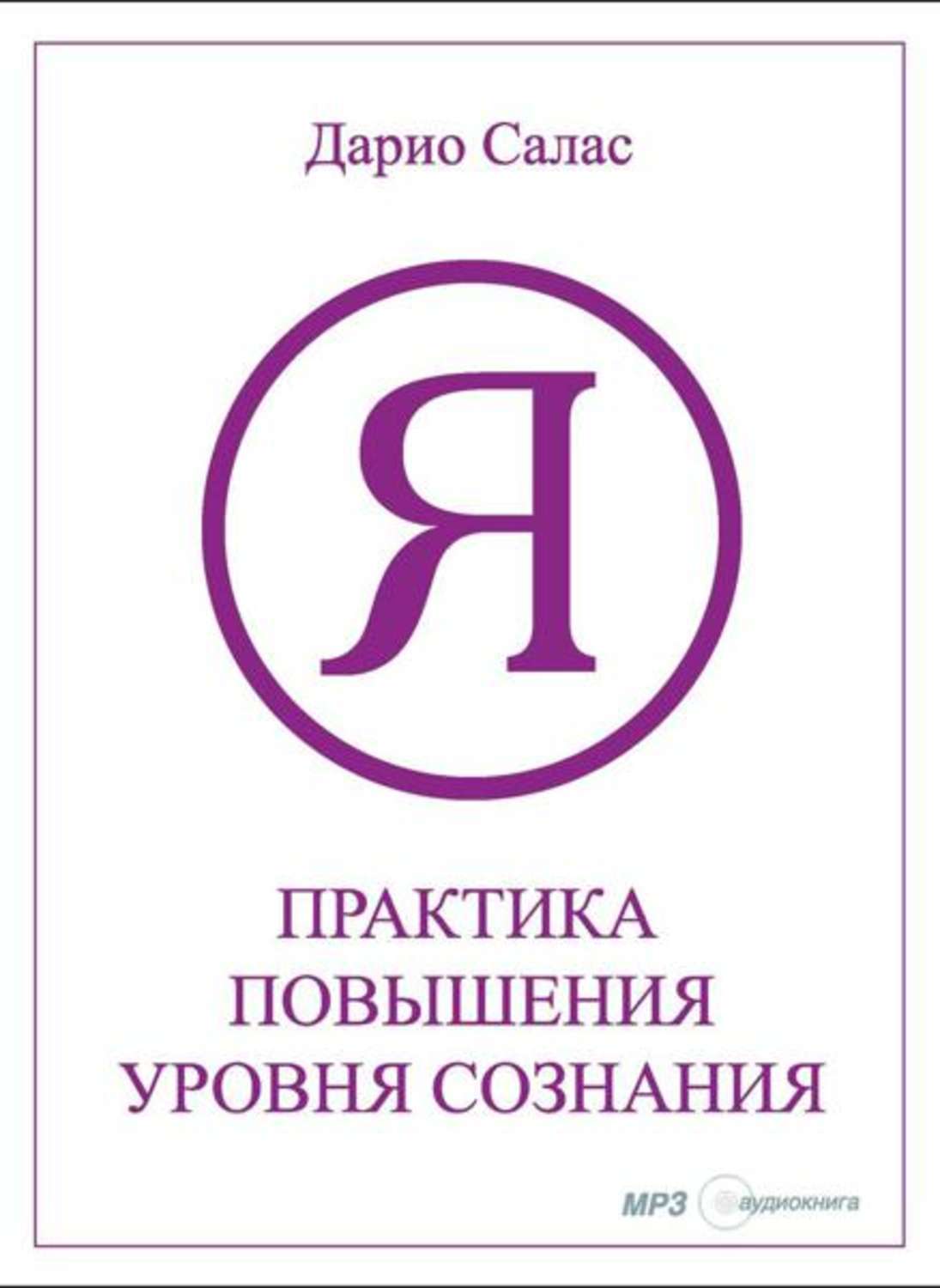 Практика повышения. Практика повышения сознания Дарио Салас Соммэр. Практика повышения уровня сознания. Практика повышения уровня сознания Дарио Салас Соммэр книга. Практика повышения уровня сознания Дарио Салас рисунок 10.