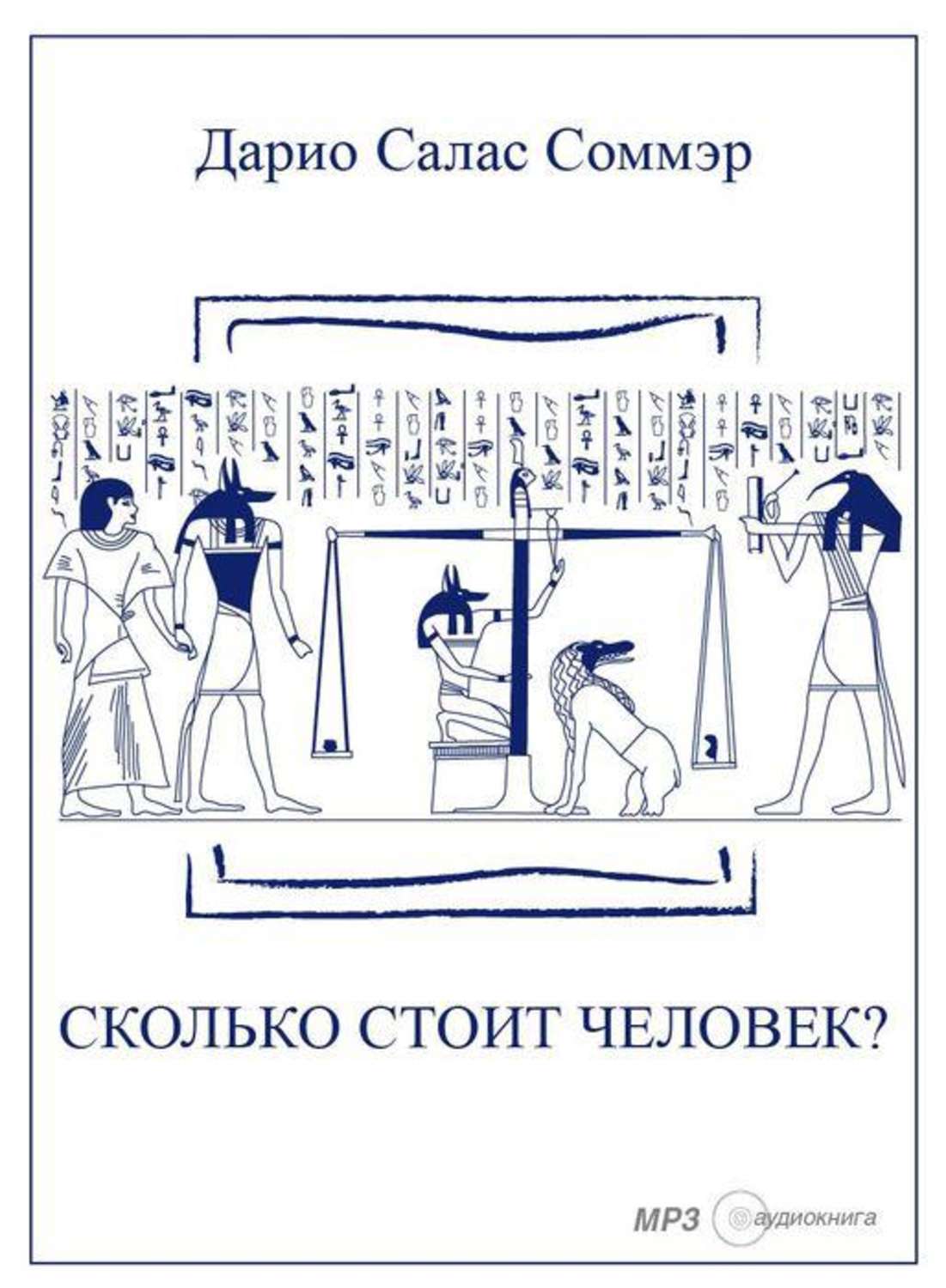 Аудиокнига Сколько стоит человек?, Дарио Салас Соммэр – слушать онлайн или  скачать mp3 на Литрес