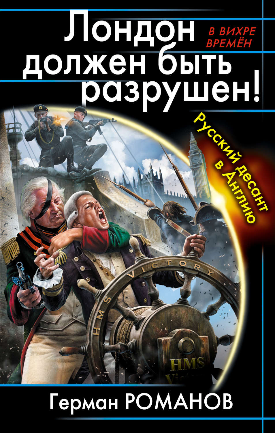 Книги фантастика попаданцы. Книга Лондон должен быть разрушен. Отечественная фантастика книги. Обложки книг про попаданцев. Русские книги про попаданцев.