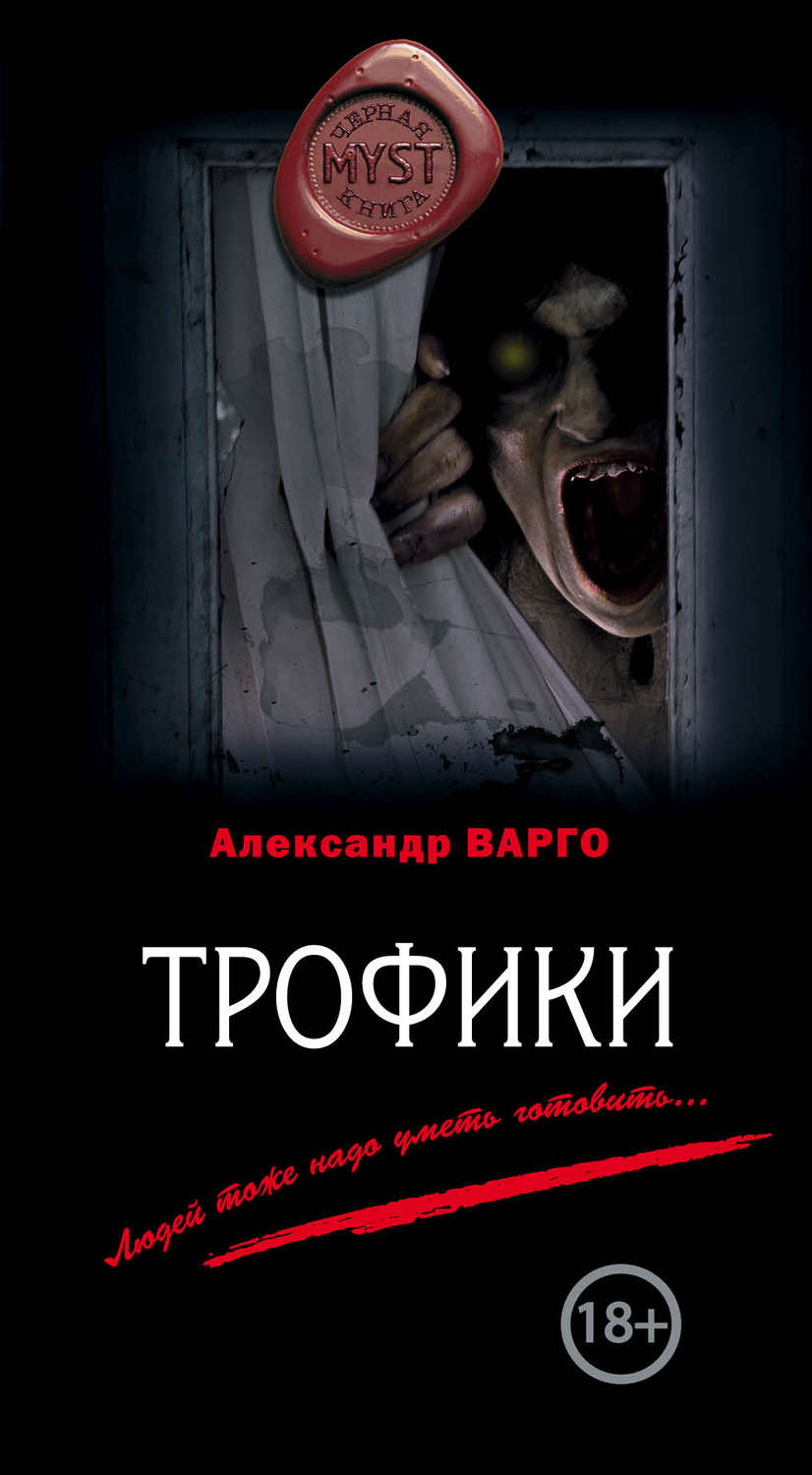 Александр Варго книга Трофики – скачать fb2, epub, pdf бесплатно –  Альдебаран, серия MYST. Черная книга 18+