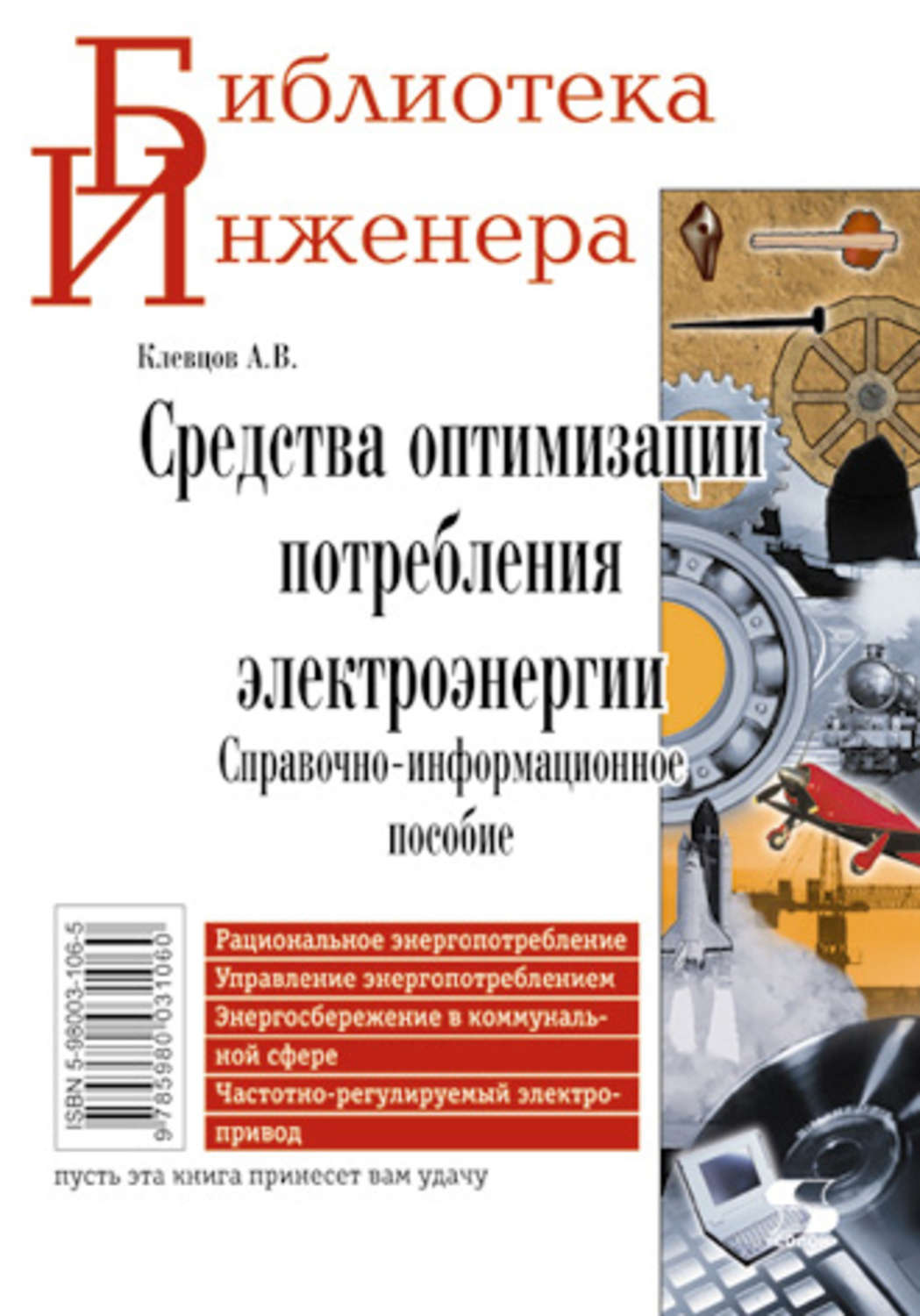 Информационное пособие. А.В. Клевцов. Средства оптимизации потребления электроэнергии. Информационное пособие это. Справочник заточника режущего инструмента. Литература справочки информационное пособие.