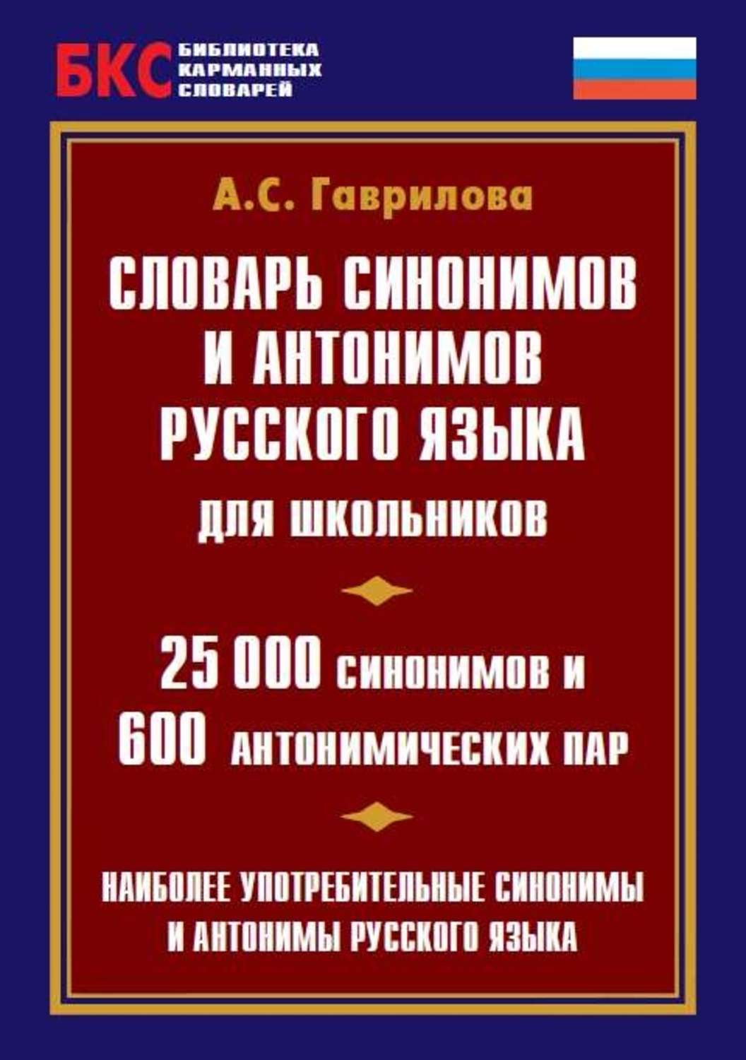 Словарь синонимов и антонимов. Словарь синонимов и антонимов для школьников. Словарь синонимов и антонимов русского языка Гаврилова. Словарь синонимов и антонимов русского языка для школьников. Школьный словарь синонимов и антонимов русского языка.