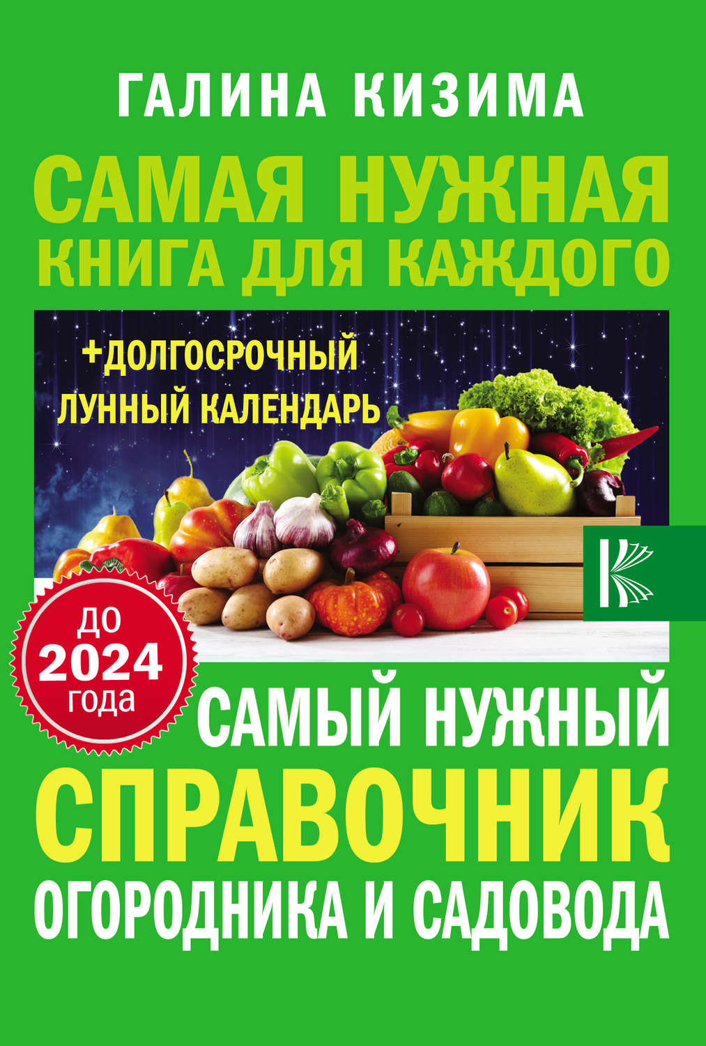 Календарь на 2024 год садоводов и огородников. Справочник садовода книга. Кизима Галина Александровна календарь. Книга календарь умного садовода и огородника. Лунный календарь 2024.