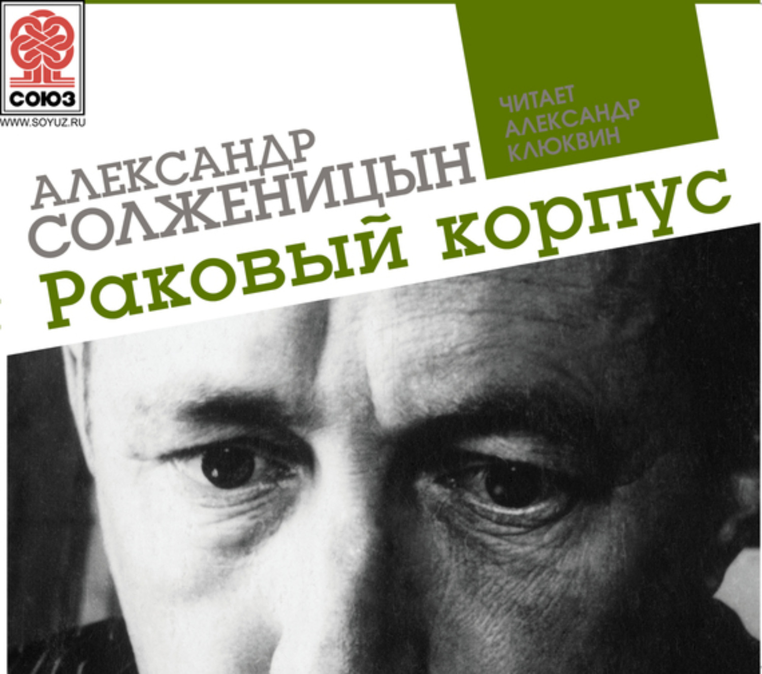 Раковый корпус отзывы. Раковый корпус а и Солженицына. Александр Исаевич Солженицын Раковый корпус. Солженицын а. "Раковый корпус". Раковый корпус книга.