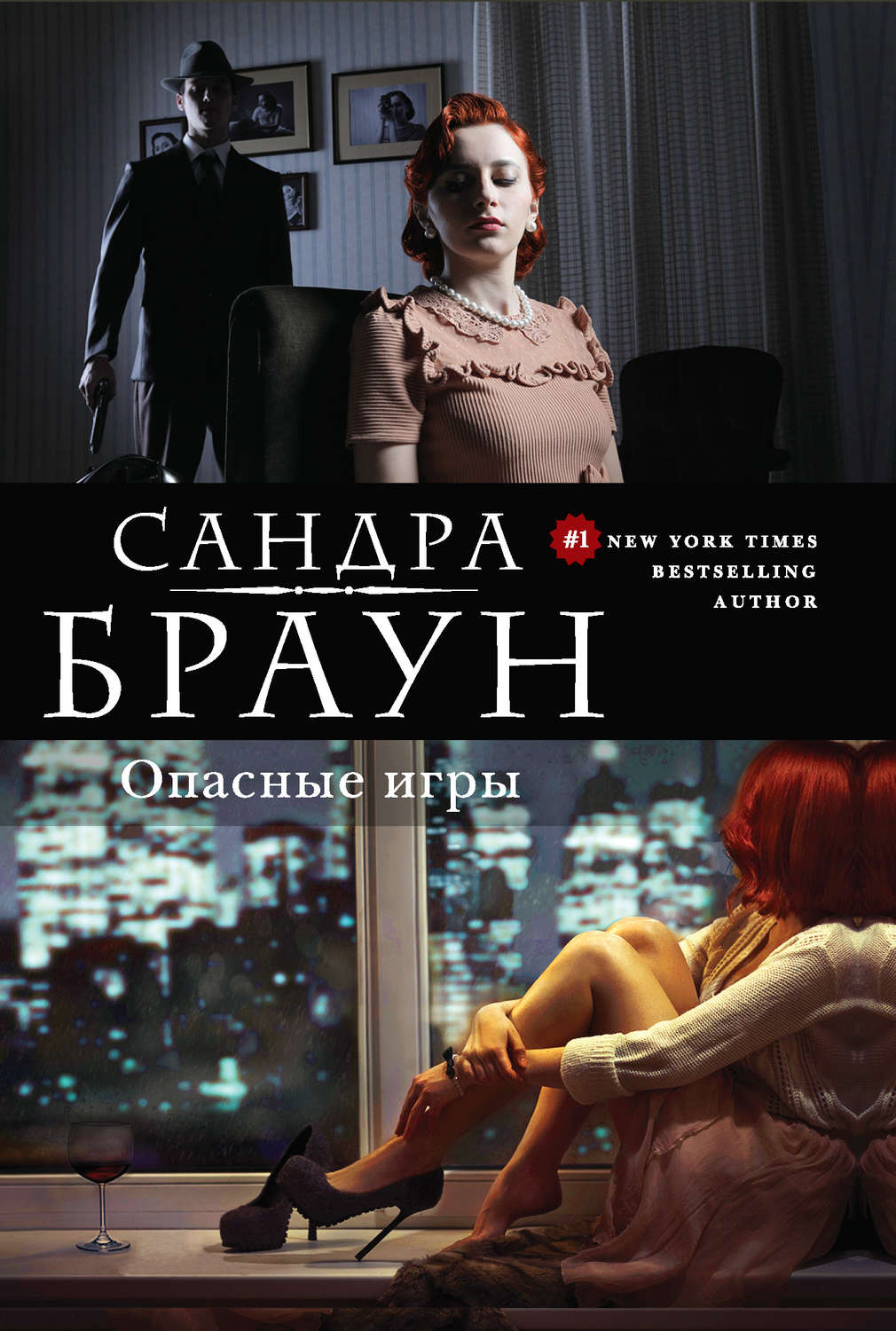 Цитаты из книги «Опасные игры» Сандры Браун – Литрес