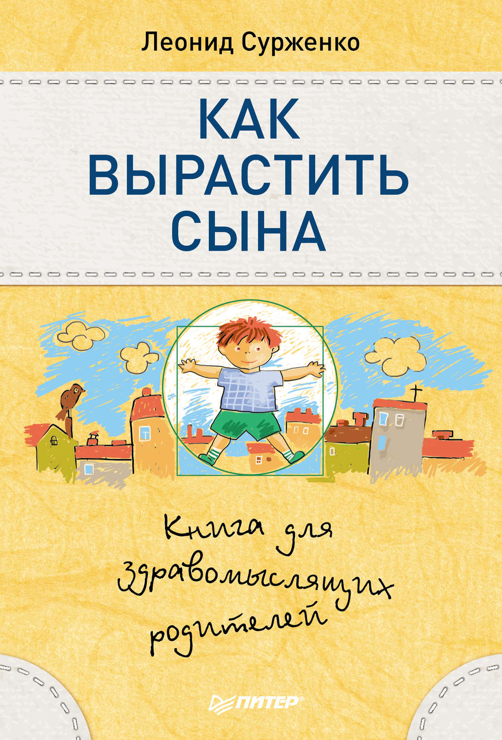 Леонид Сурженко книга Как вырастить сына. Книга для здравомыслящих ...