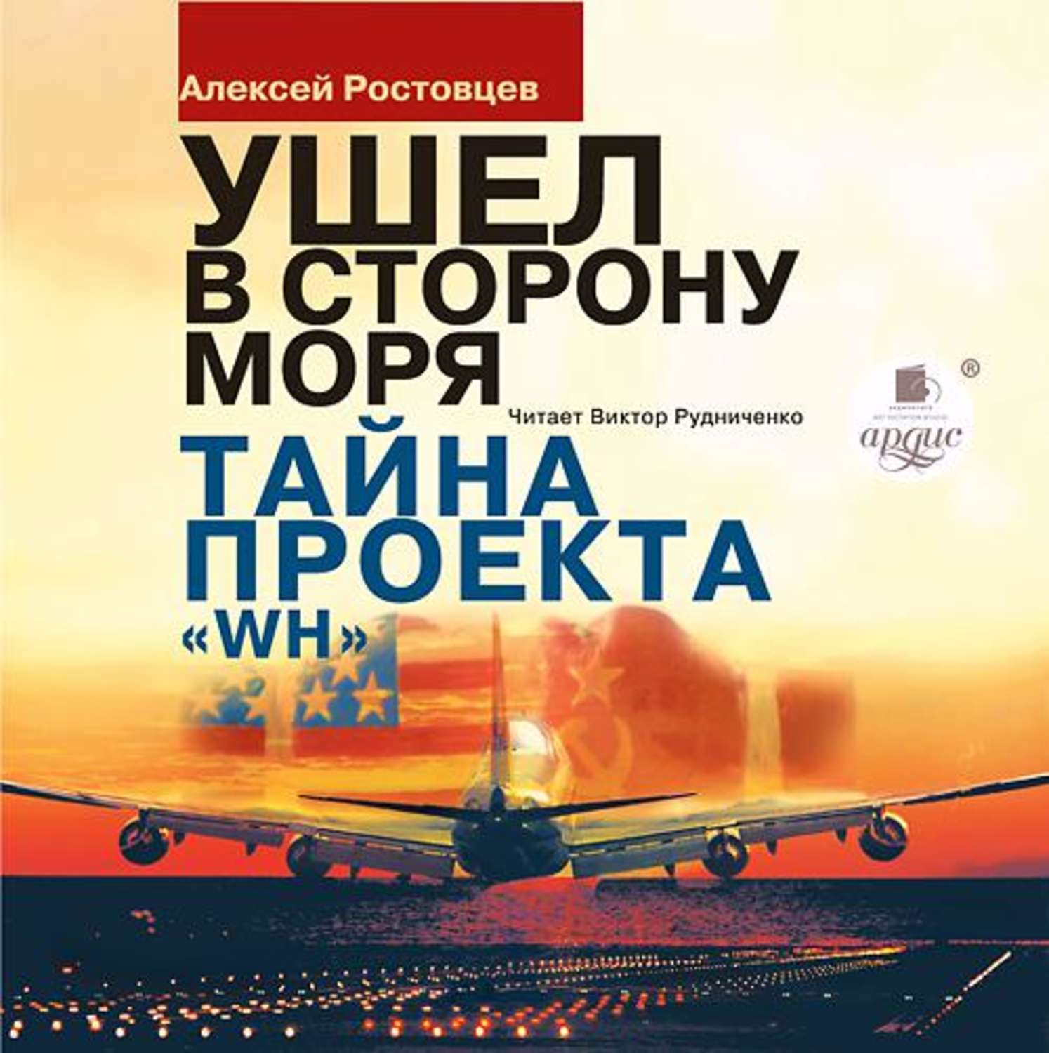 Ушедшие аудиокнига. Ростовцев ушел в сторону моря. Алексей Ростовцев полковник Советской разведки аудиокнига. Алексей Ростовцев писатель. Алексей Ростовцев книги.