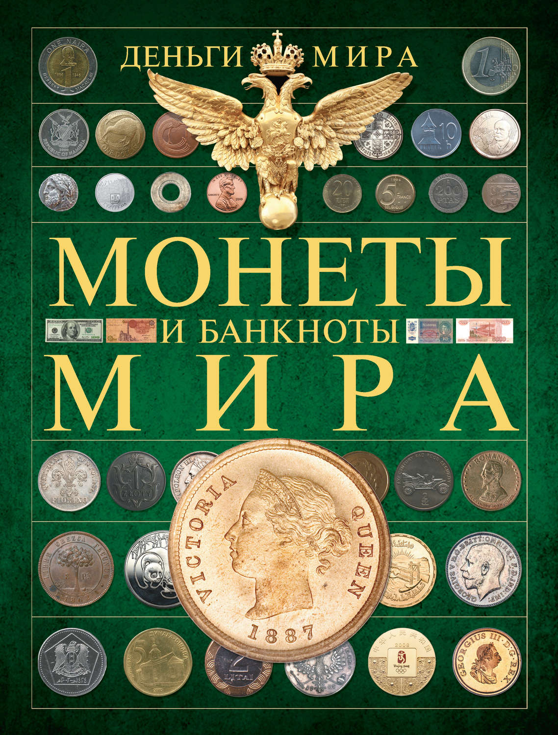 Монеты +и банкноты мира книга