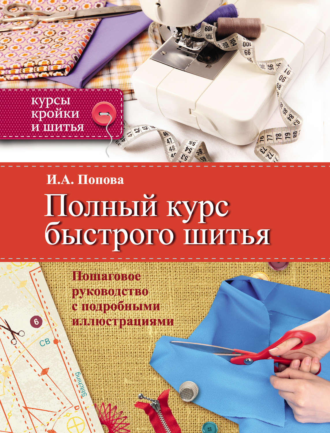 Курсы швеи для начинающих. Книги по крою и шитью. Кройка и шитье. Курсы кройки и шитья. Кройка и шитье для начинающих.