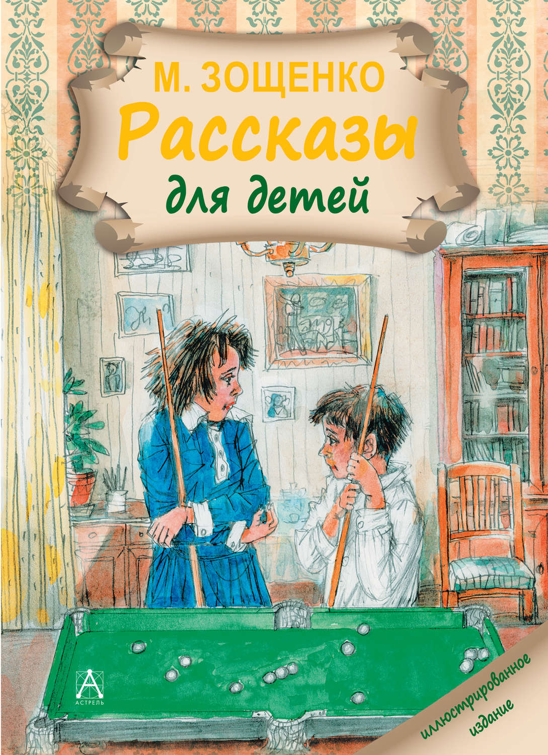 Михаил Зощенко книга Рассказы для детей – скачать fb2, epub, pdf бесплатно  – Альдебаран