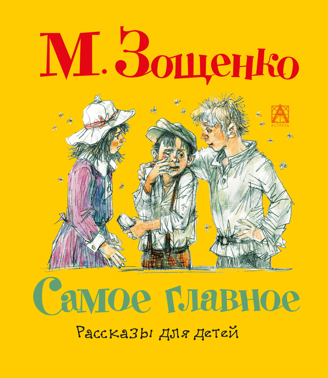 Цитаты из книги «Самое главное. Рассказы для детей» Михаила Зощенко – Литрес