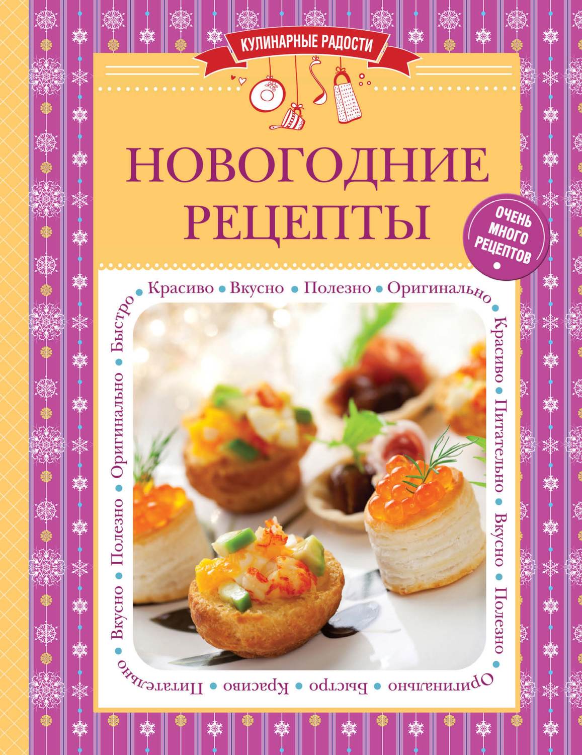 Душевные рецепты. Книга новогодних рецептов. Кулинарные рецепты. Книга кулинарных рецептов. Книга вкусные рецепты.