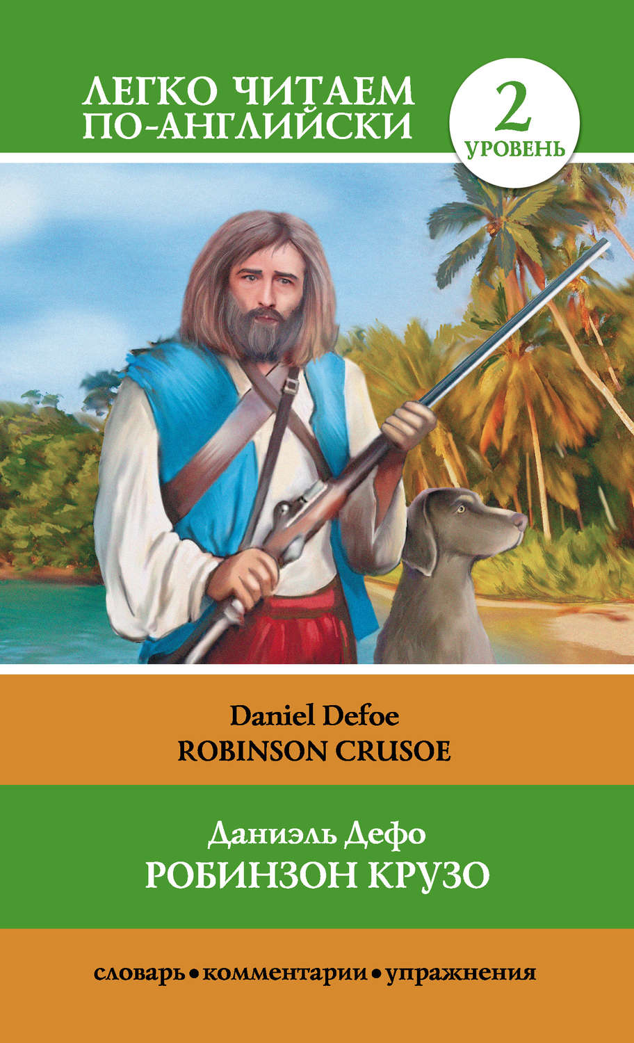 Даниэль Дефо книга Робинзон Крузо / Robinson Crusoe – скачать fb2, epub,  pdf бесплатно – Альдебаран, серия Легко читаем по-английски