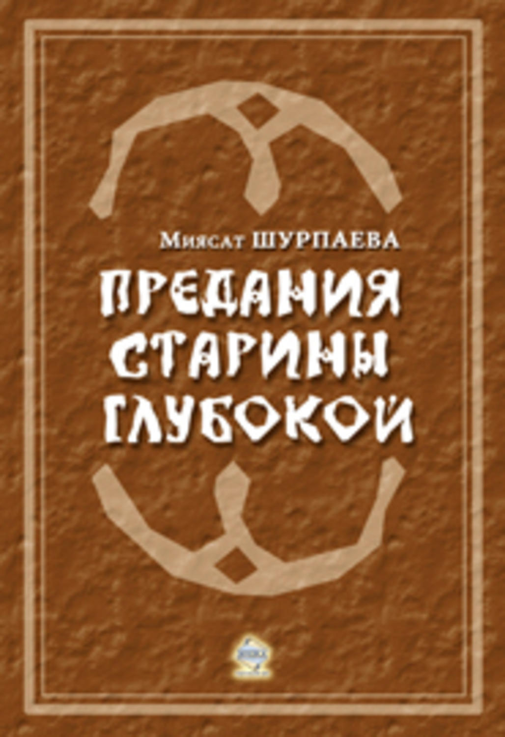 Глубокая старина. Преданья старины глубокой. Преданье старины глубокой книга. Сказания старины глубокой. Приданое старины глубокой.