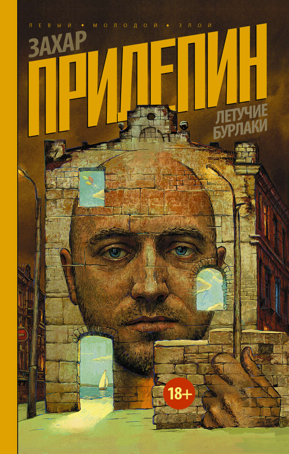Захар Прилепин книга Летучие бурлаки (сборник) – скачать fb2, epub, pdf ...