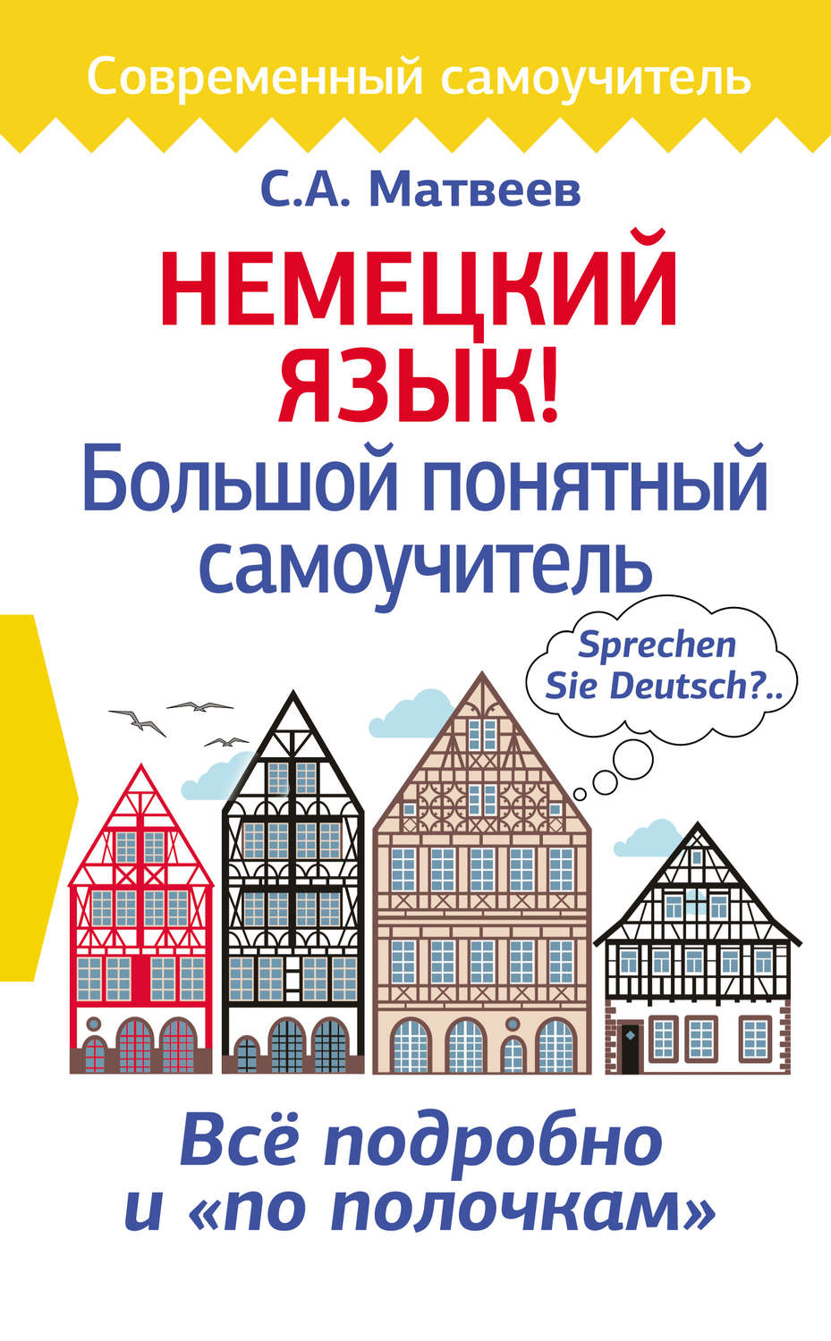 С. А. Матвеев, книга Немецкий язык! Большой понятный самоучитель – скачать  в pdf – Альдебаран, серия Современный самоучитель