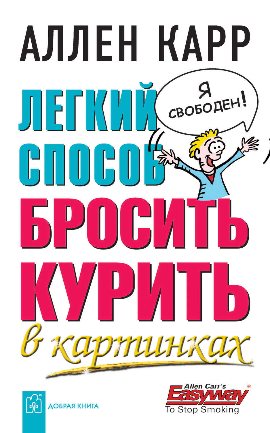 Аллен Карр, книга Легкий способ бросить курить в картинках – скачать в pdf  – Альдебаран, серия «Легкий способ» Аллена Карра