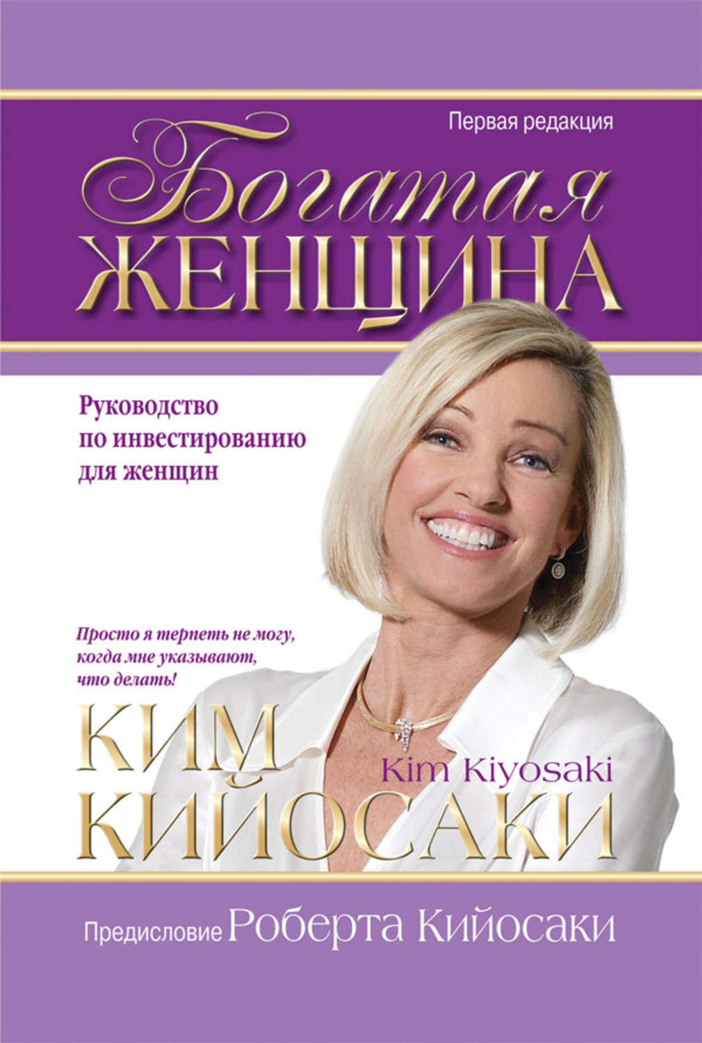 Цитаты из книги «Богатая женщина» Кима Кийосаки – Литрес