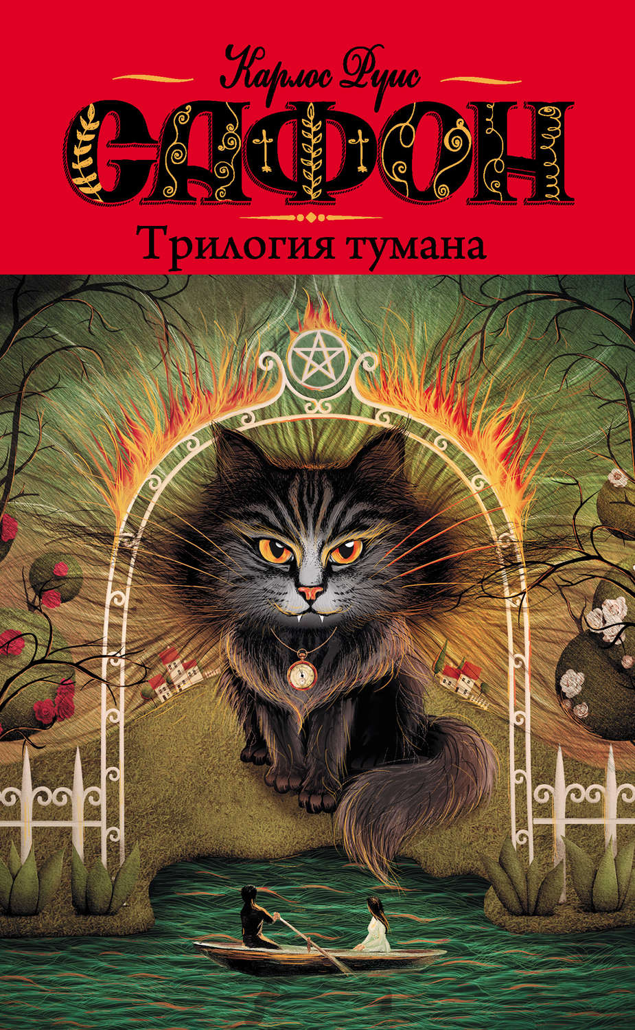 Карлос Руис Сафон книга Трилогия тумана (сборник) – скачать fb2, epub, pdf  бесплатно – Альдебаран, серия Трилогия тумана