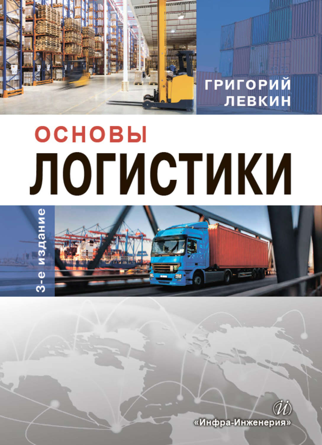 Основы логистики. Книга основы логистики Левкин. Основы логистики г. г. Левкин книга. Логистика. Основы логиста.