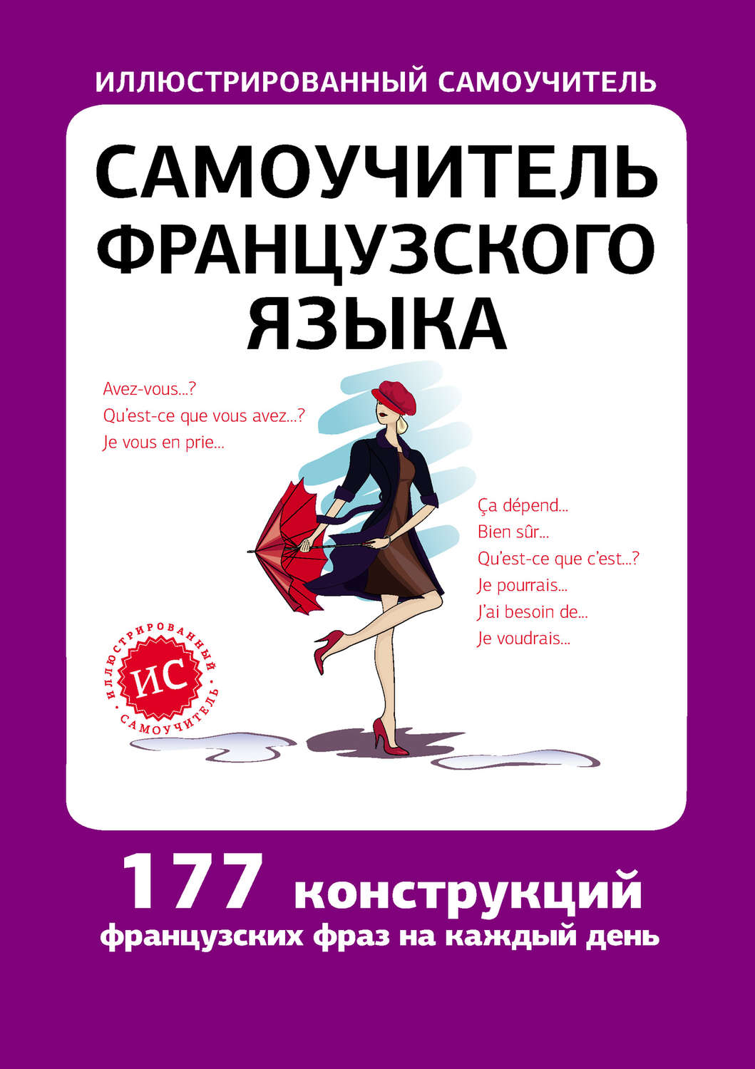 Французский с нуля. Самоучитель по французскому. Французский самоучитель. Самоучитель французского языка книга. Самоучитель по французскому языку для начинающих.