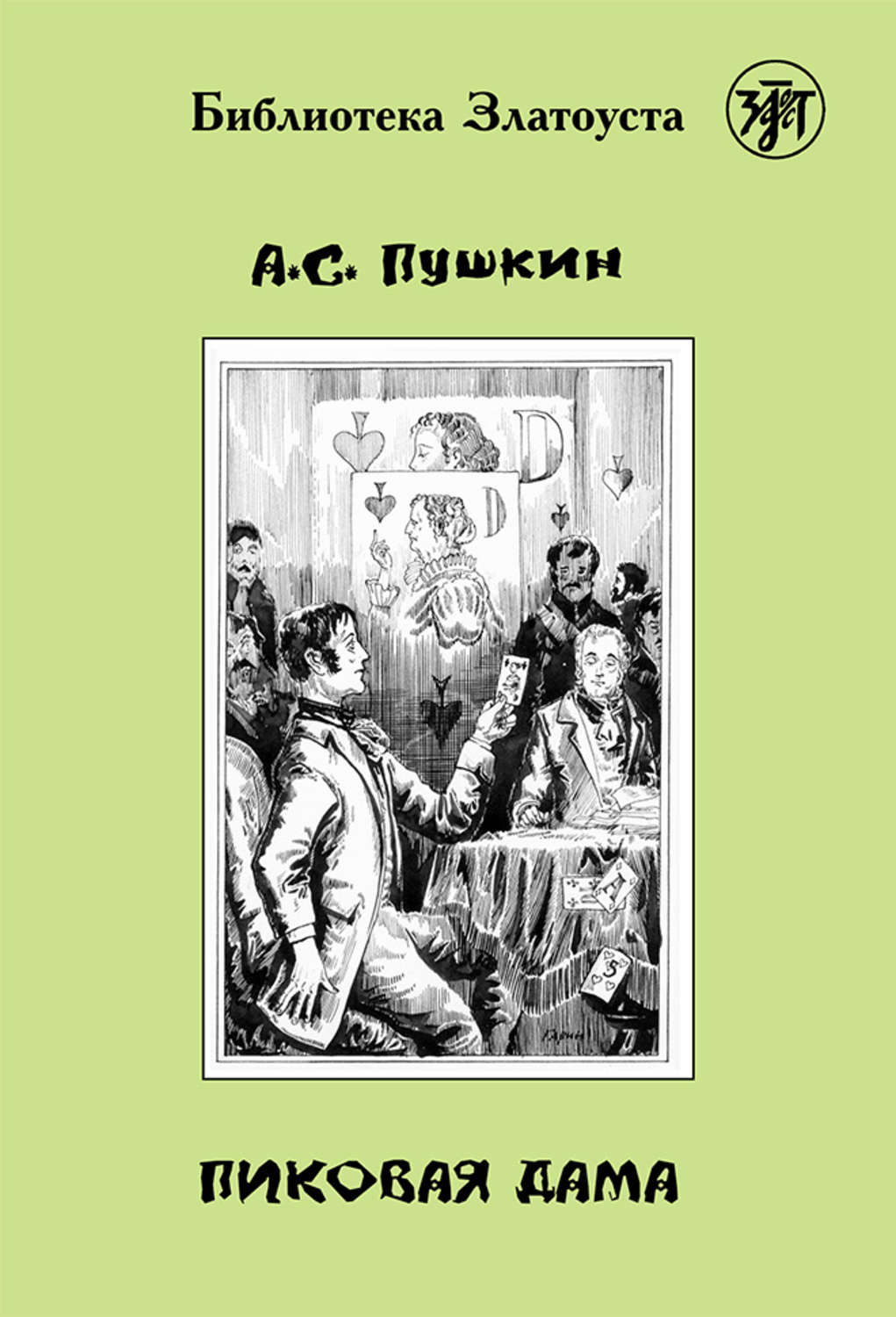 Цитаты из книги «Пиковая дама (адаптированный текст)» Александра Пушкина –  Литрес