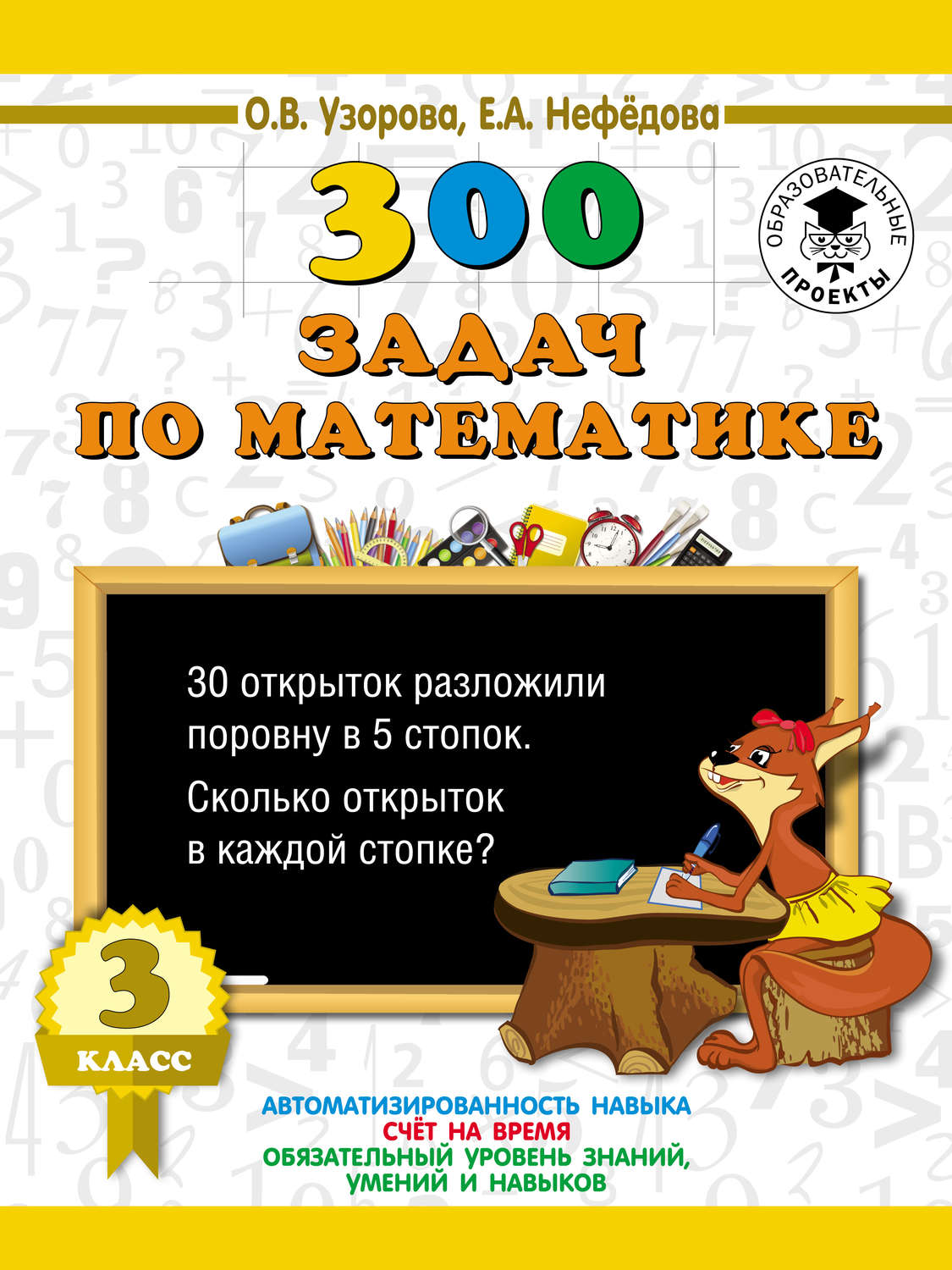 О. В. Узорова, книга 300 задач по математике. 3 класс – скачать в pdf –  Альдебаран, серия 3000 примеров для начальной школы