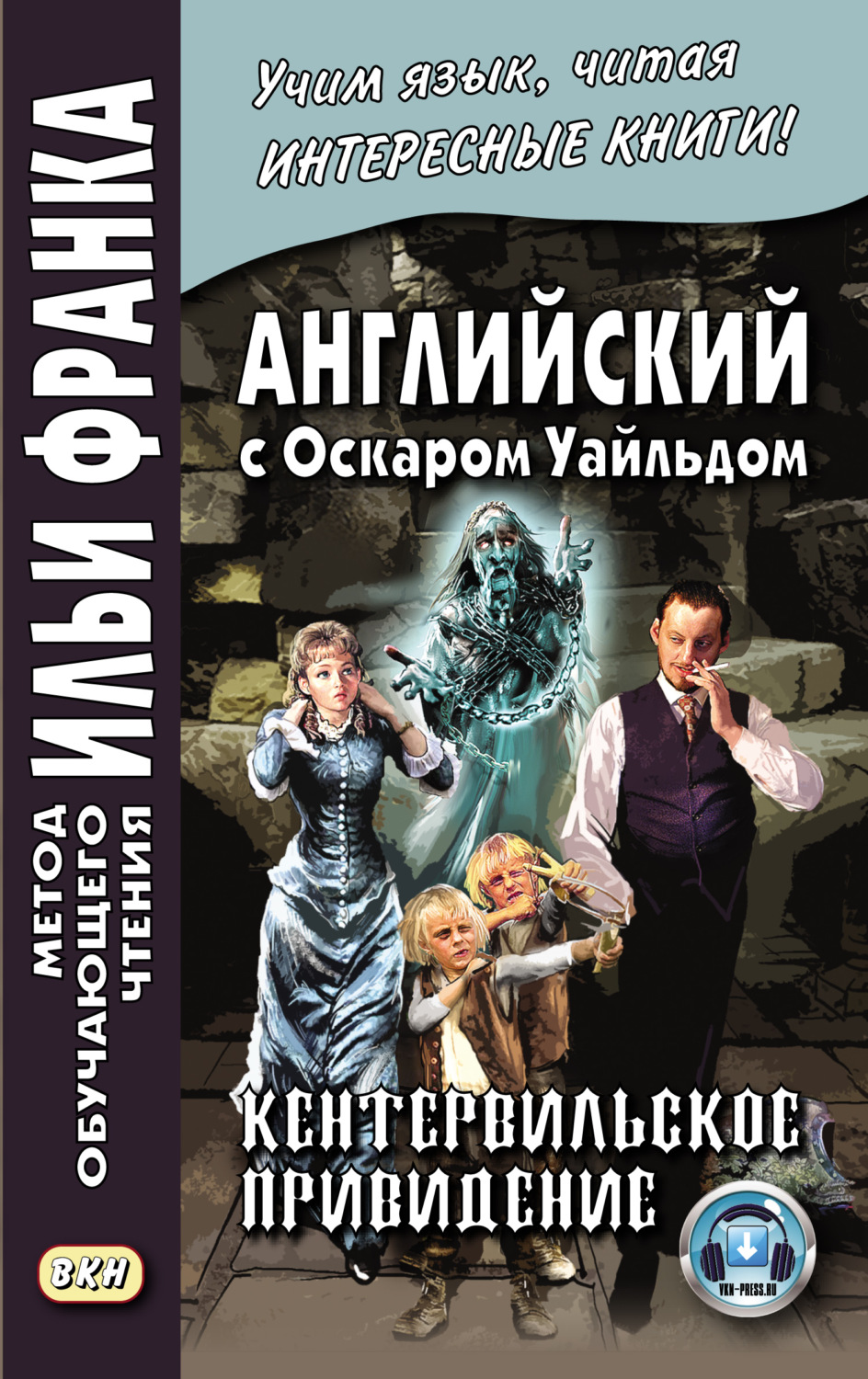 Цитаты из книги «Английский с Оскаром Уайльдом. Кентервильское привидение /  Oscar Wilde. The Canterville Ghost» Оскара Уайльда – Литрес