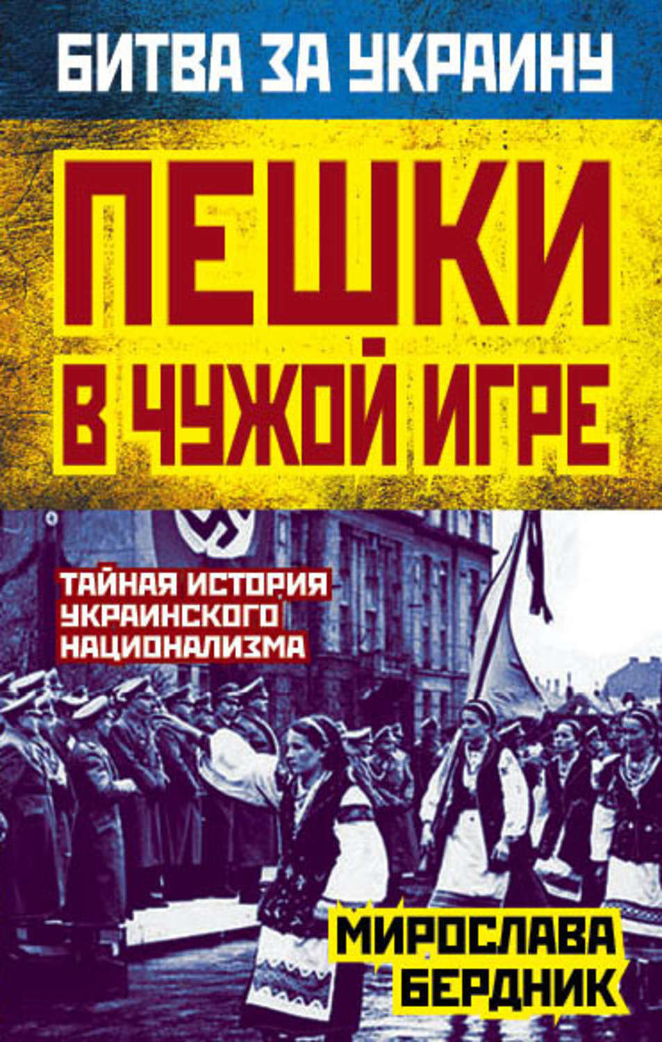 Цитаты из книги «Пешки в чужой игре. Тайная история украинского  национализма» Мирославы Бердник – Литрес