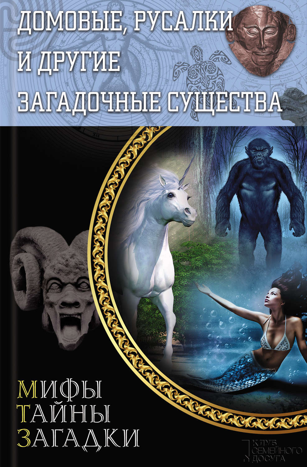 Книги про загадочное. Домовые русалки и другие загадочные существа книга. Книга про мистических существ. Мифы о русалках книга. Мифические существа книга.