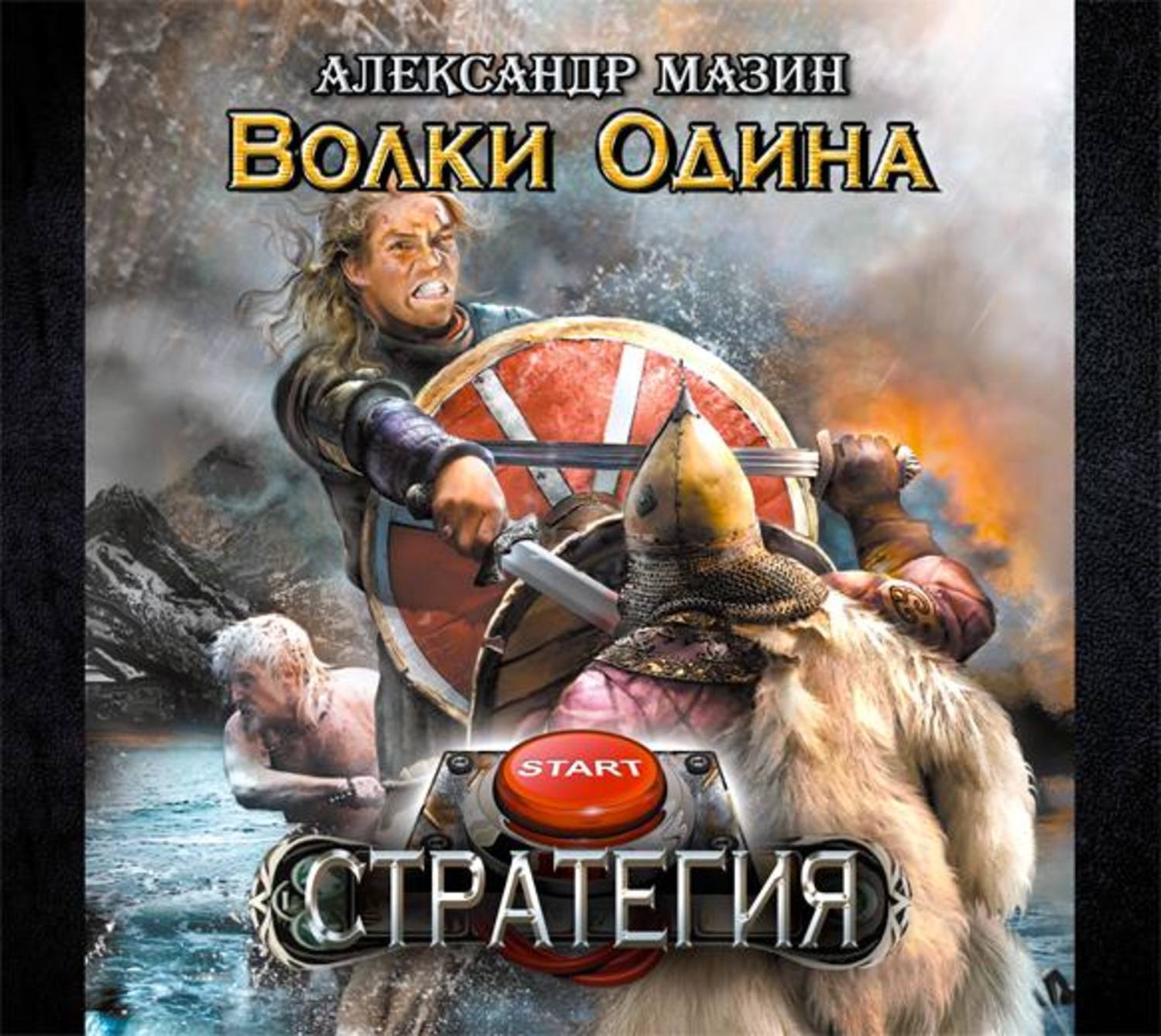 Александр Мазин, Волки Одина – слушать онлайн бесплатно или скачать  аудиокнигу в mp3 (МП3), издательство Аудиокнига (АСТ)