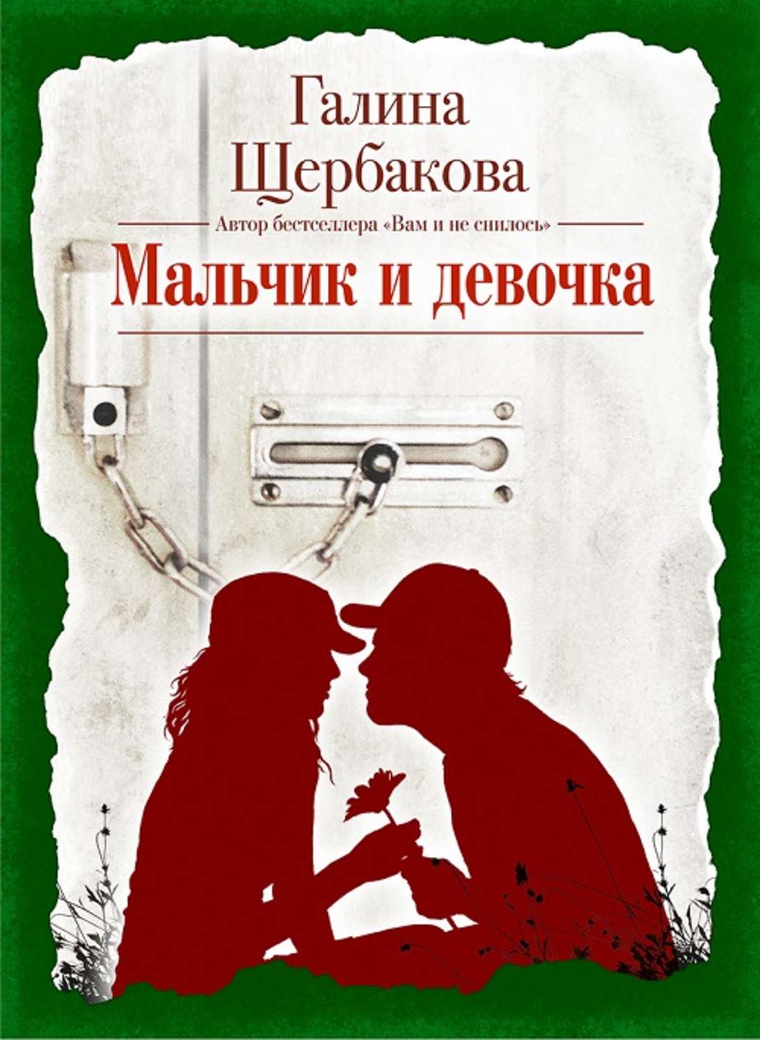 Галина Щербакова, Мальчик и девочка – слушать онлайн бесплатно или скачать  аудиокнигу в mp3 (МП3), издательство Литрес Паблишинг