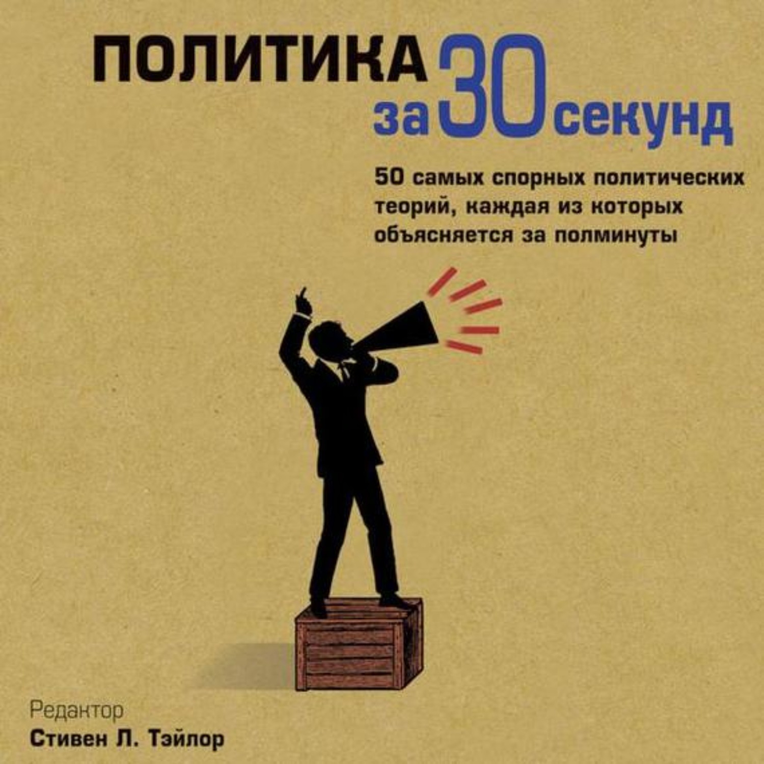 Пол минуты. За 30 секунд книги. Политика за 30 секунд. Политика за 30 секунд коллектив авторов книга. Философские теории за 30 секунд.