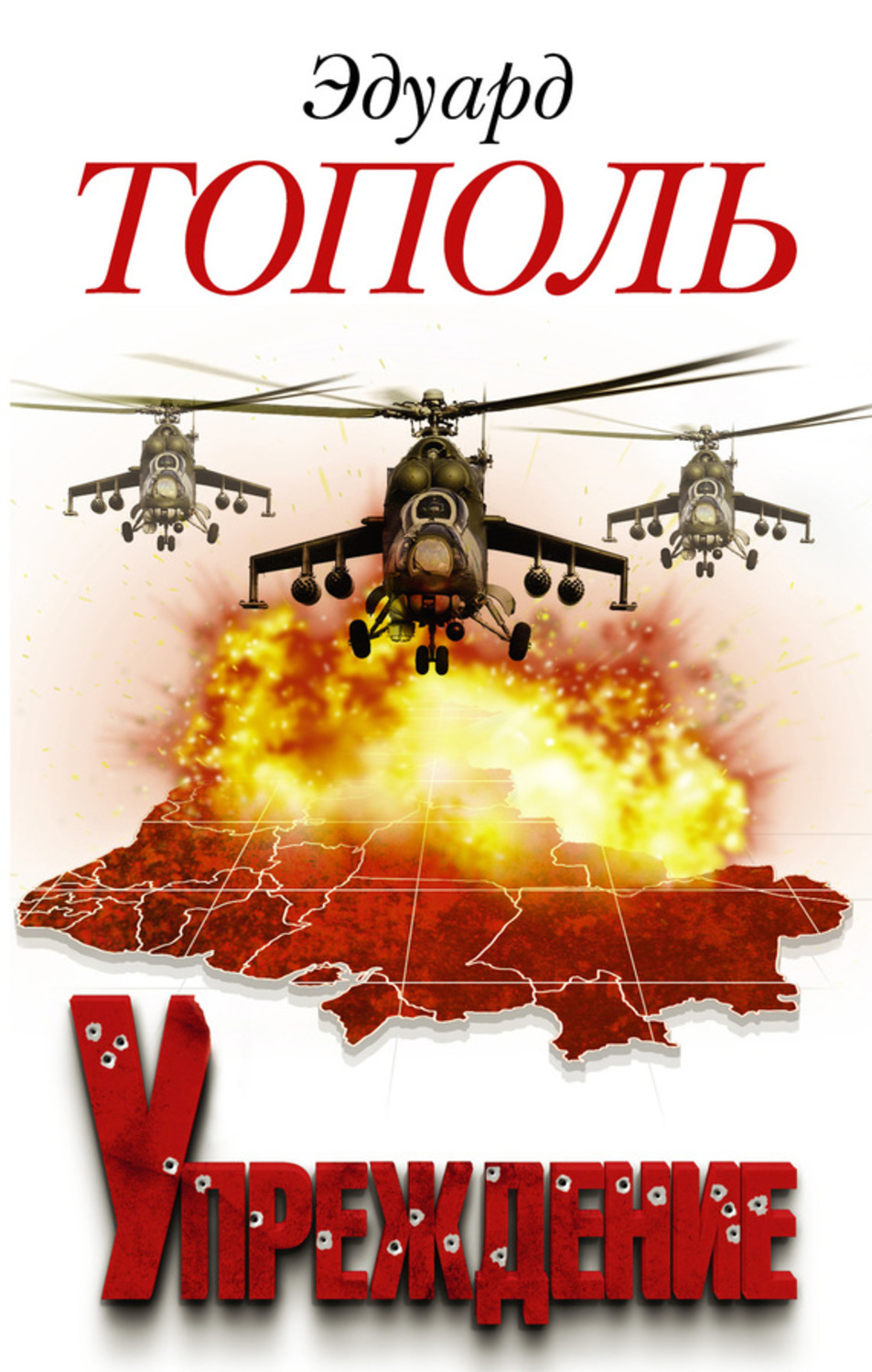 Эдуард Тополь книга Упреждение – скачать fb2, epub, pdf бесплатно ...