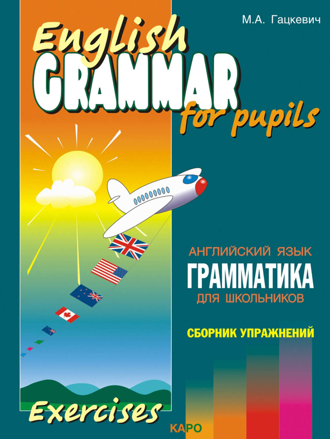 Марина Гацкевич, книга Грамматика английского языка для школьников. Сборник  упражнений. Книга IV – скачать в pdf – Альдебаран