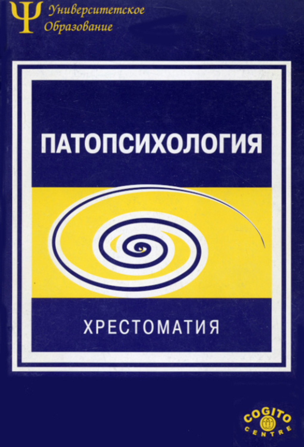 Коллектив авторов. «Патопсихология. Хрестоматия», Белопольская н.л.. Патопсихология книга Зейгарник. Книга Зейгарник, Блюма Вульфовна. Патопсихология. Детская патопсихология. Хрестоматия.