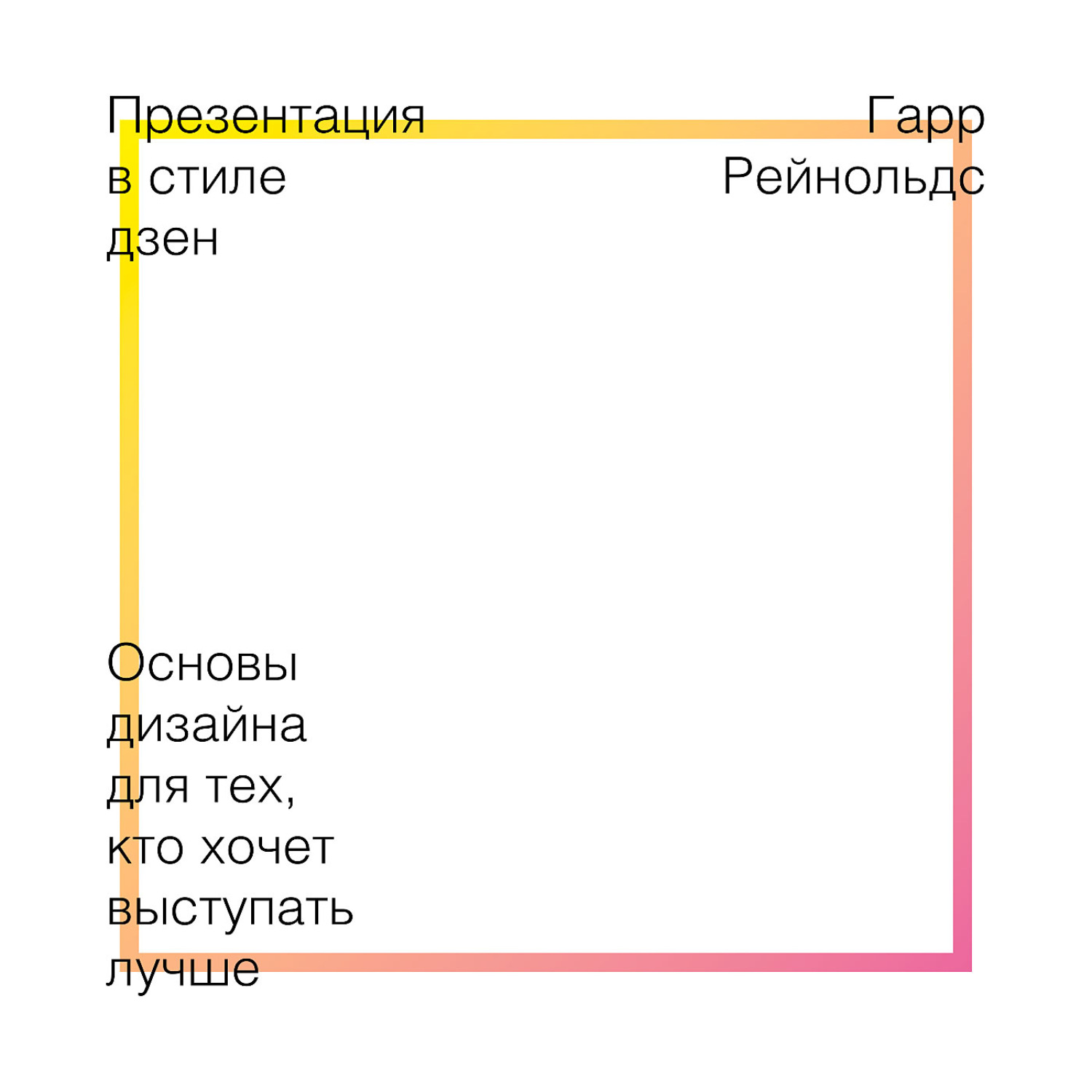 Презентация в стиле дзен гарр рейнольдс